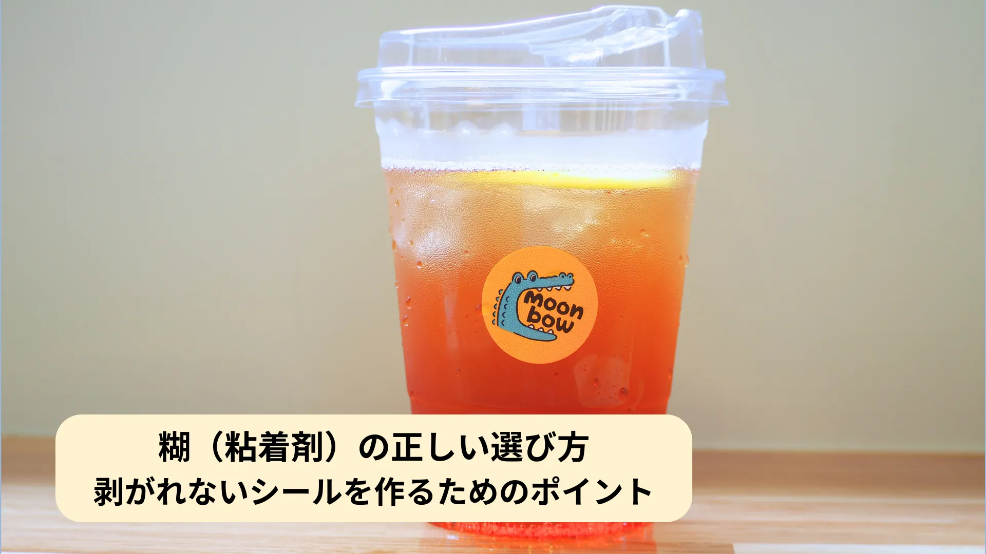 糊（粘着剤）選定ガイド