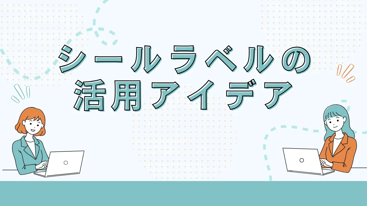 シール・ラベルの素材とデザインのアイデア集