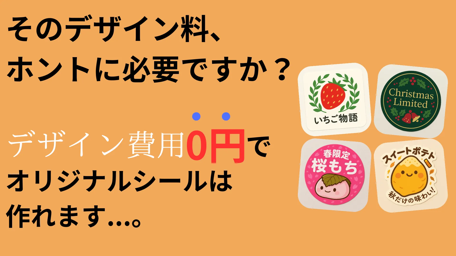 デザイン費用0円でオリジナルシール制作