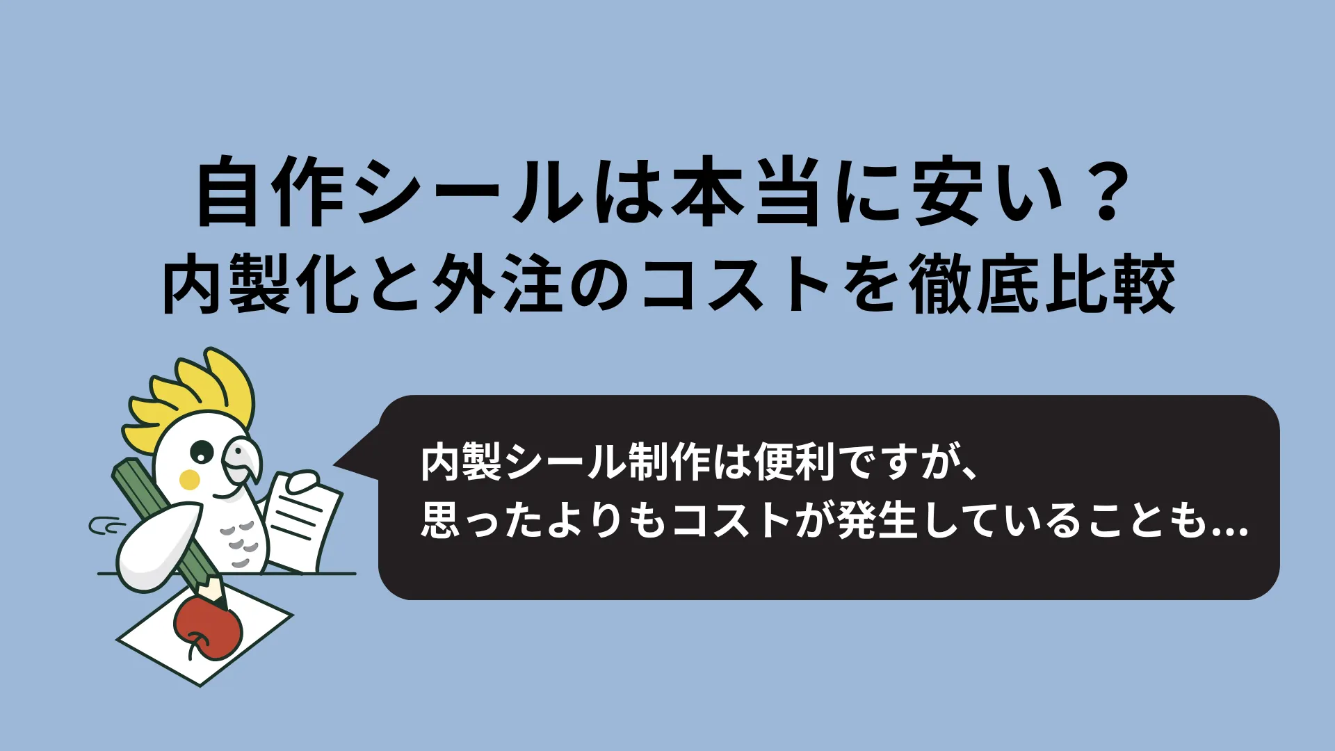 小ロットラベルの自作と外注を比較するイメージ写真
