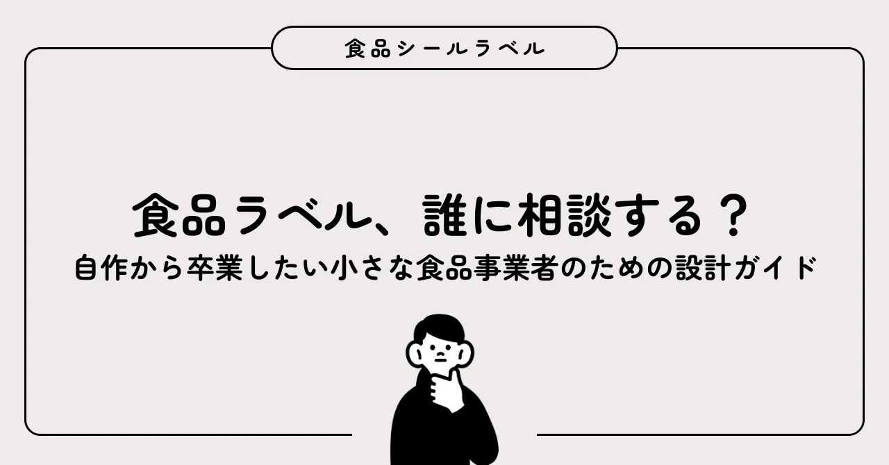 初めての食品ラベルづくりを相談している様子
