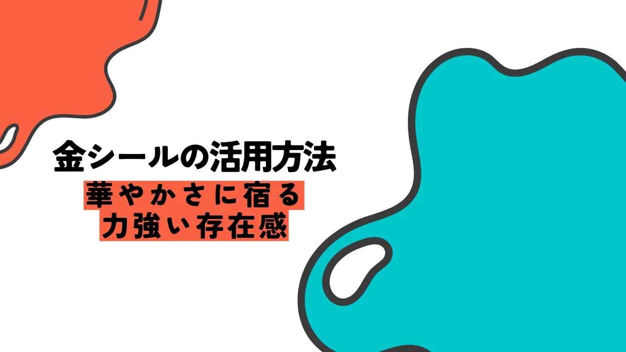 金のシールで棚前アイキャッチを設計するイメージ