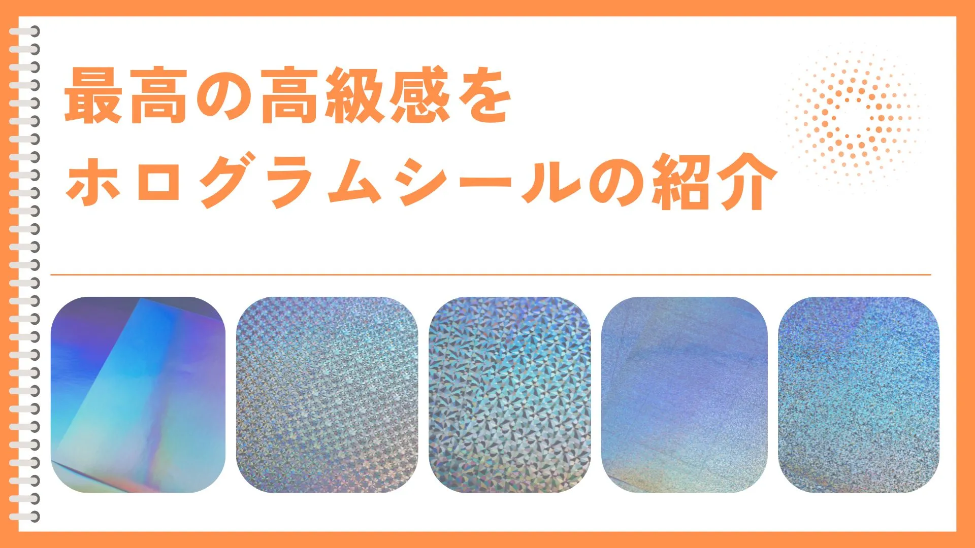 ホログラムシールの見え方比較を行う高級感設計イメージ