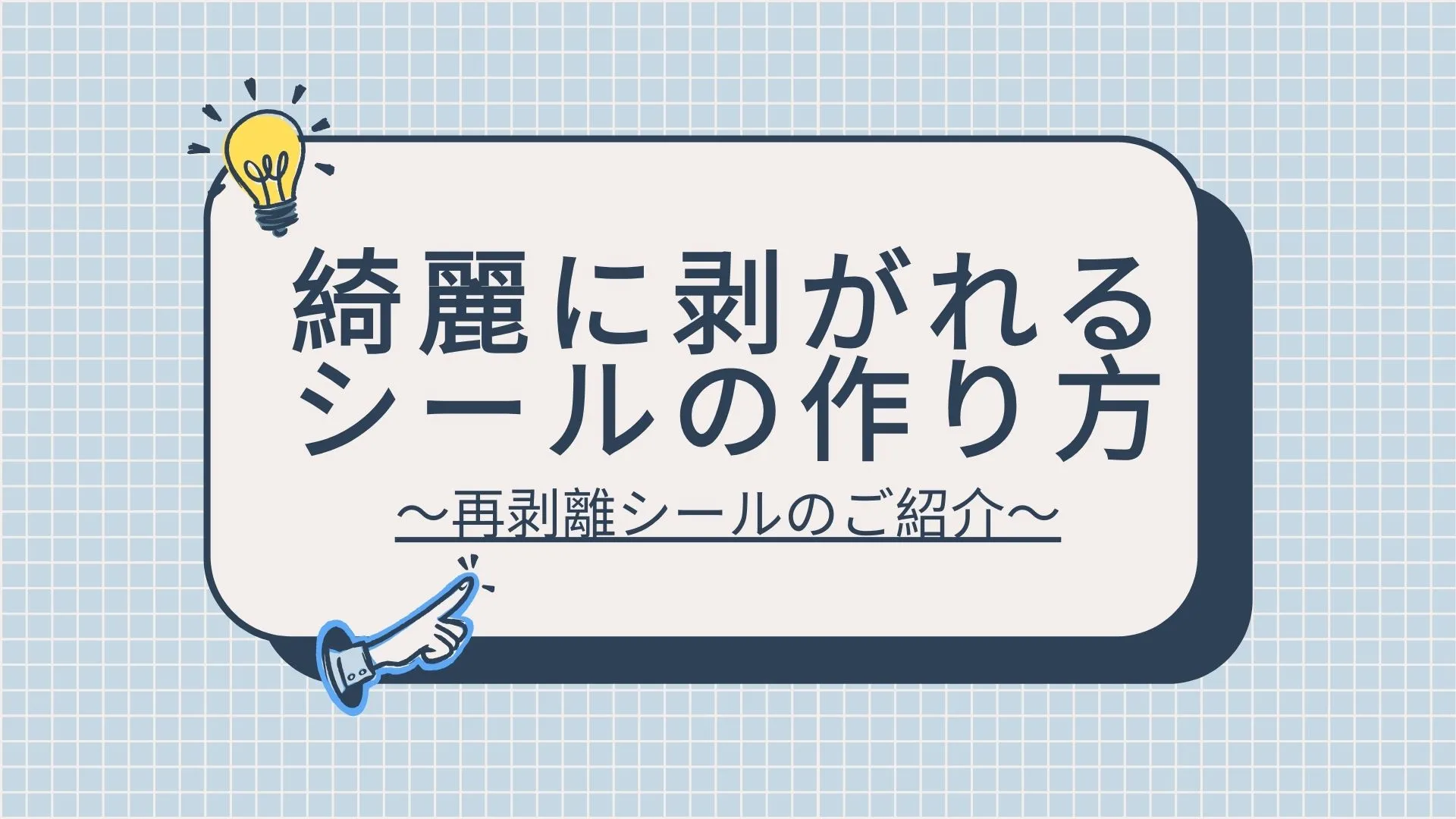 綺麗に剥がれるシールの作り方｜再剥離シールの種類と糊残りを防ぐ選び方をプロが解説のイメージ