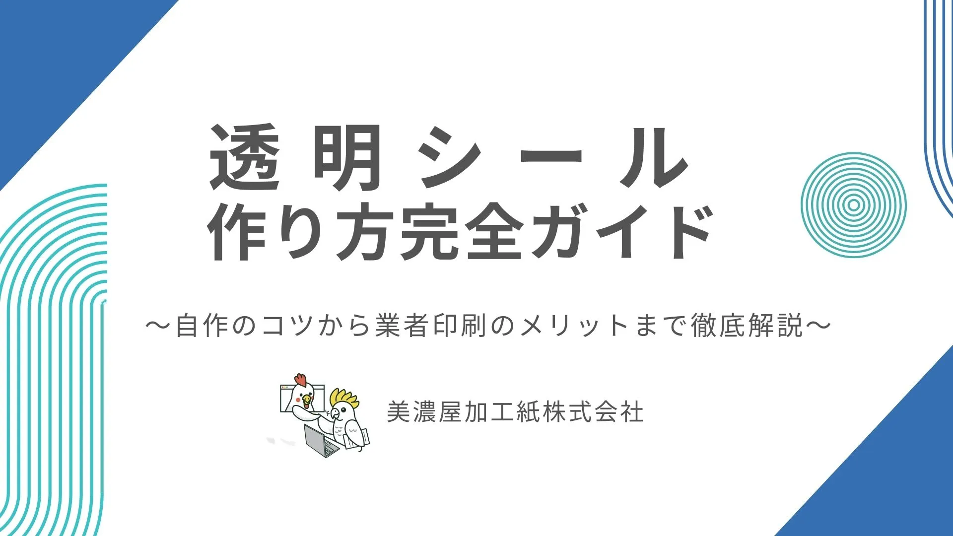 透明シールの作り方完全ガイドのイメージ