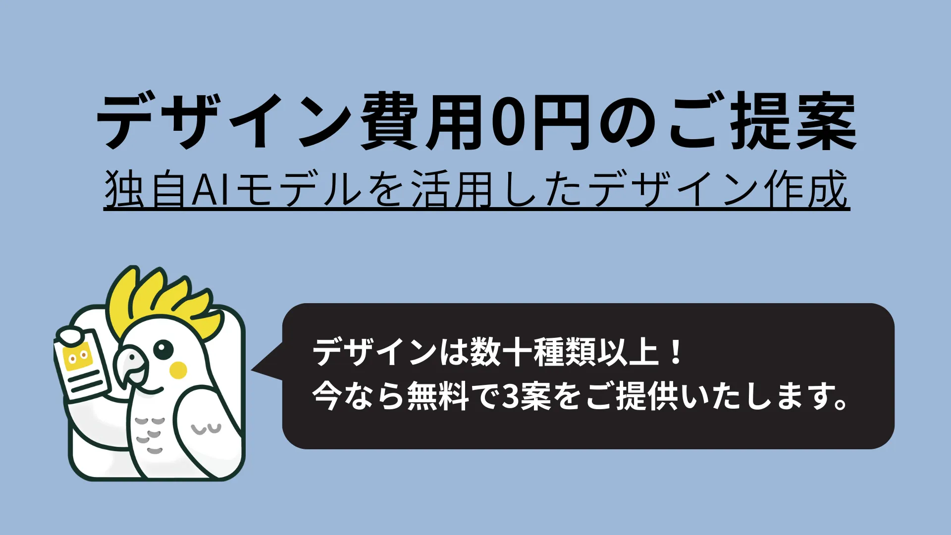 AIを活用したデザイン費用0円のご提案 サムネイル画像