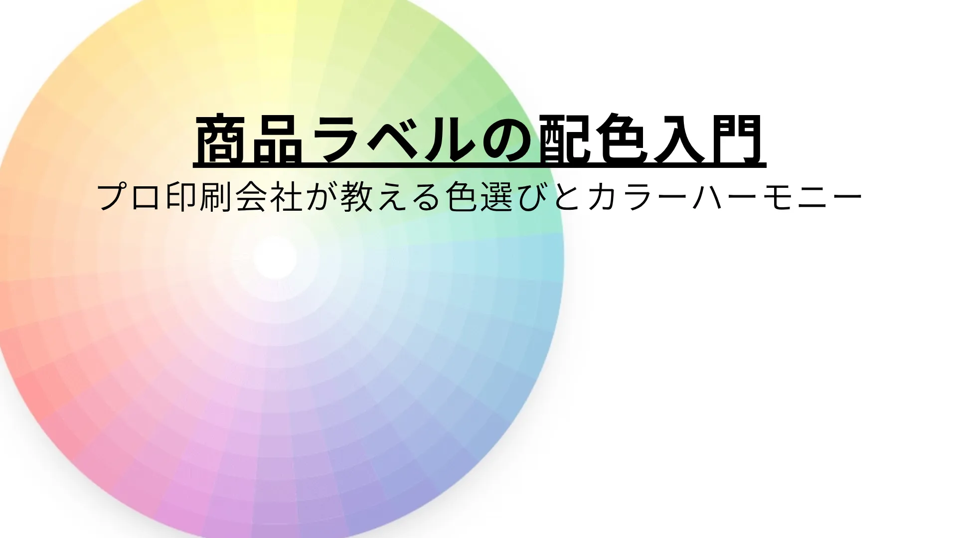 デザインについて色の話