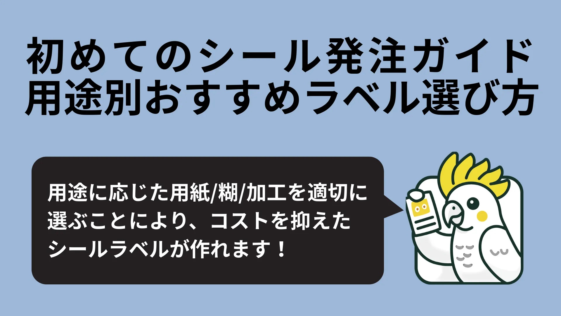 シールの用紙・のり・加工の違いについて紹介サムネイル画像