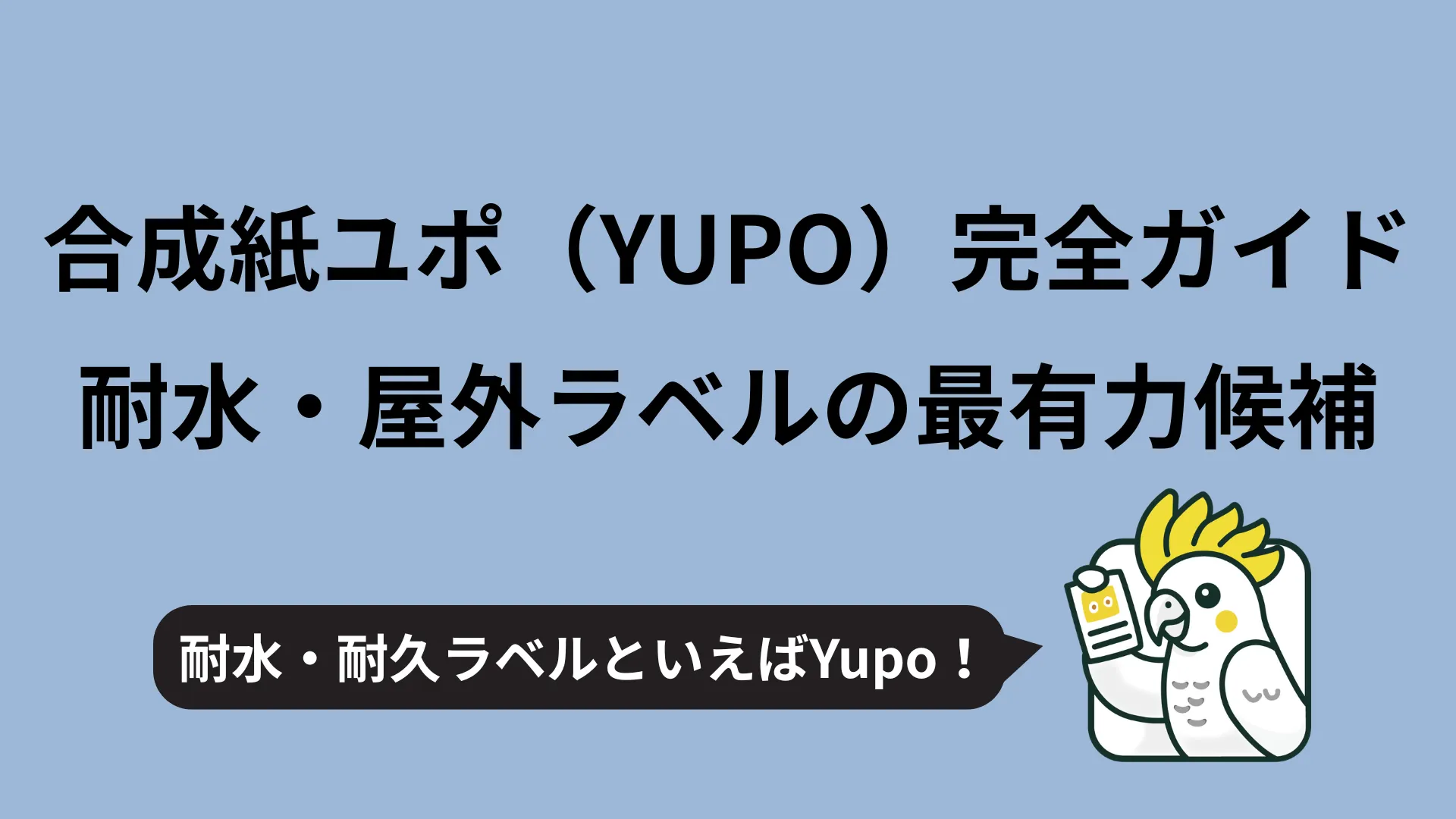 合成紙ユポ(YUPO)完全ガイド サムネイル画像