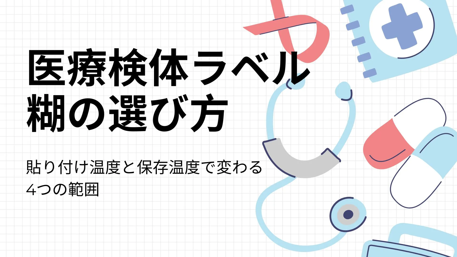 医療検体ラベルと低温環境のイメージ写真