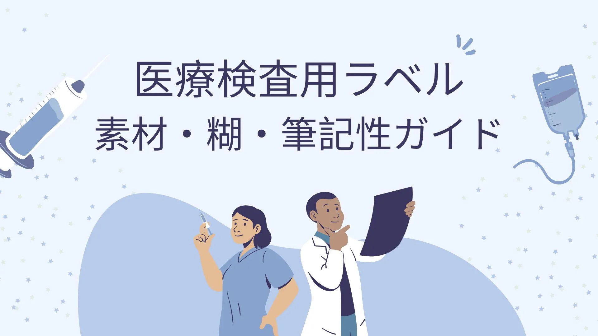 医療検査現場で使われる試験管ラベルのイメージ