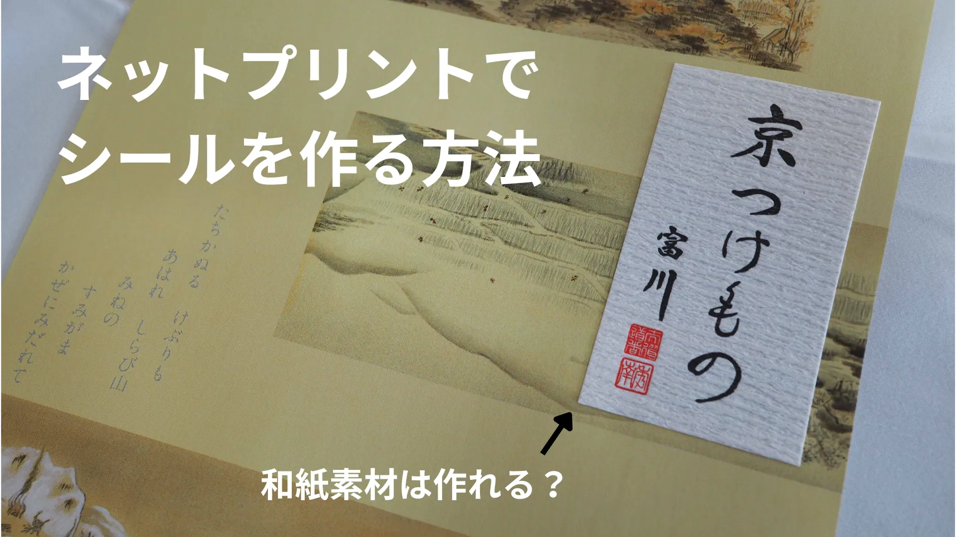 ネットプリントでシールを作る方法紹介記事 サムネイル画像