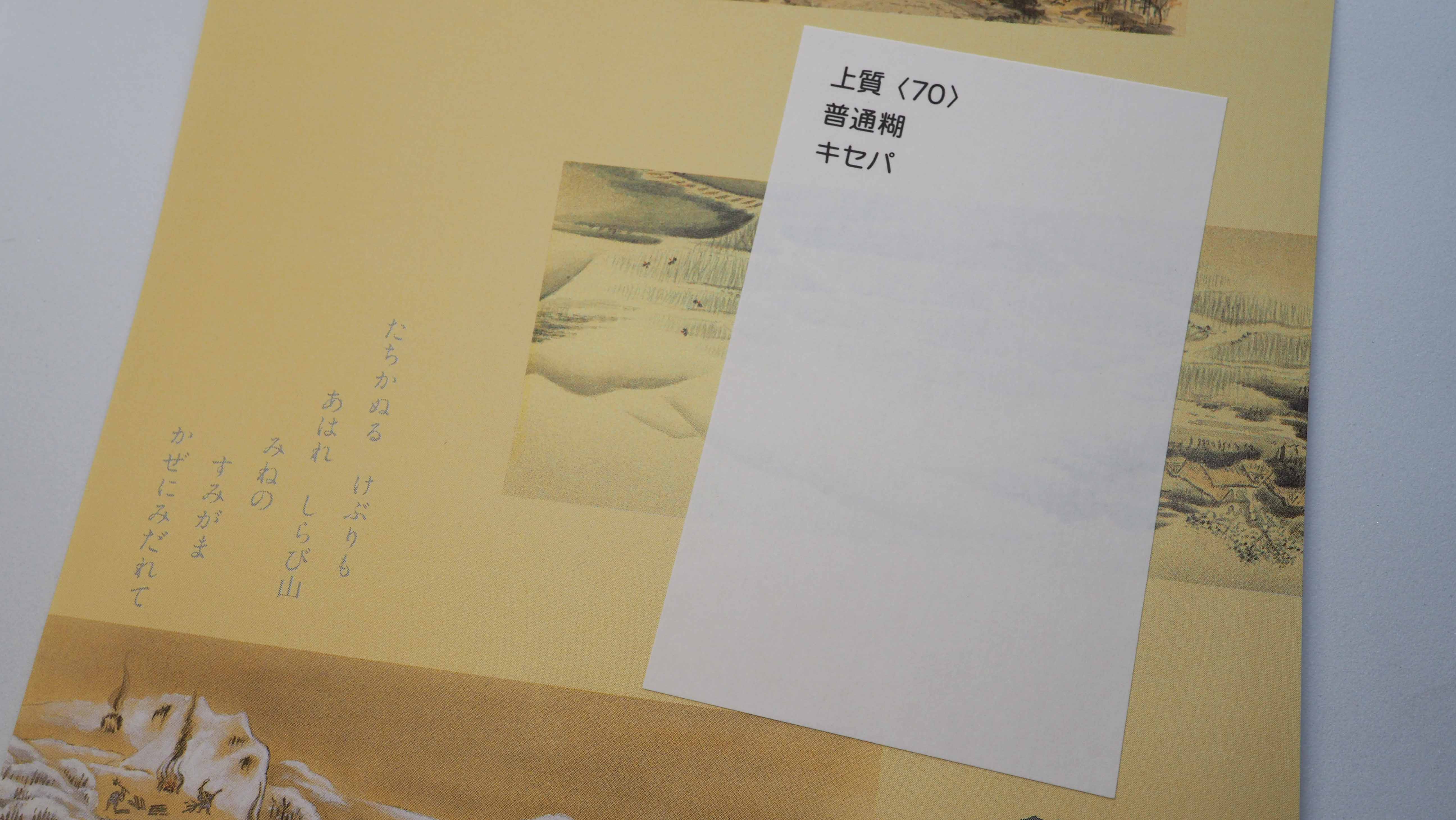 表面の光沢が少ない上質紙の実物用紙見本