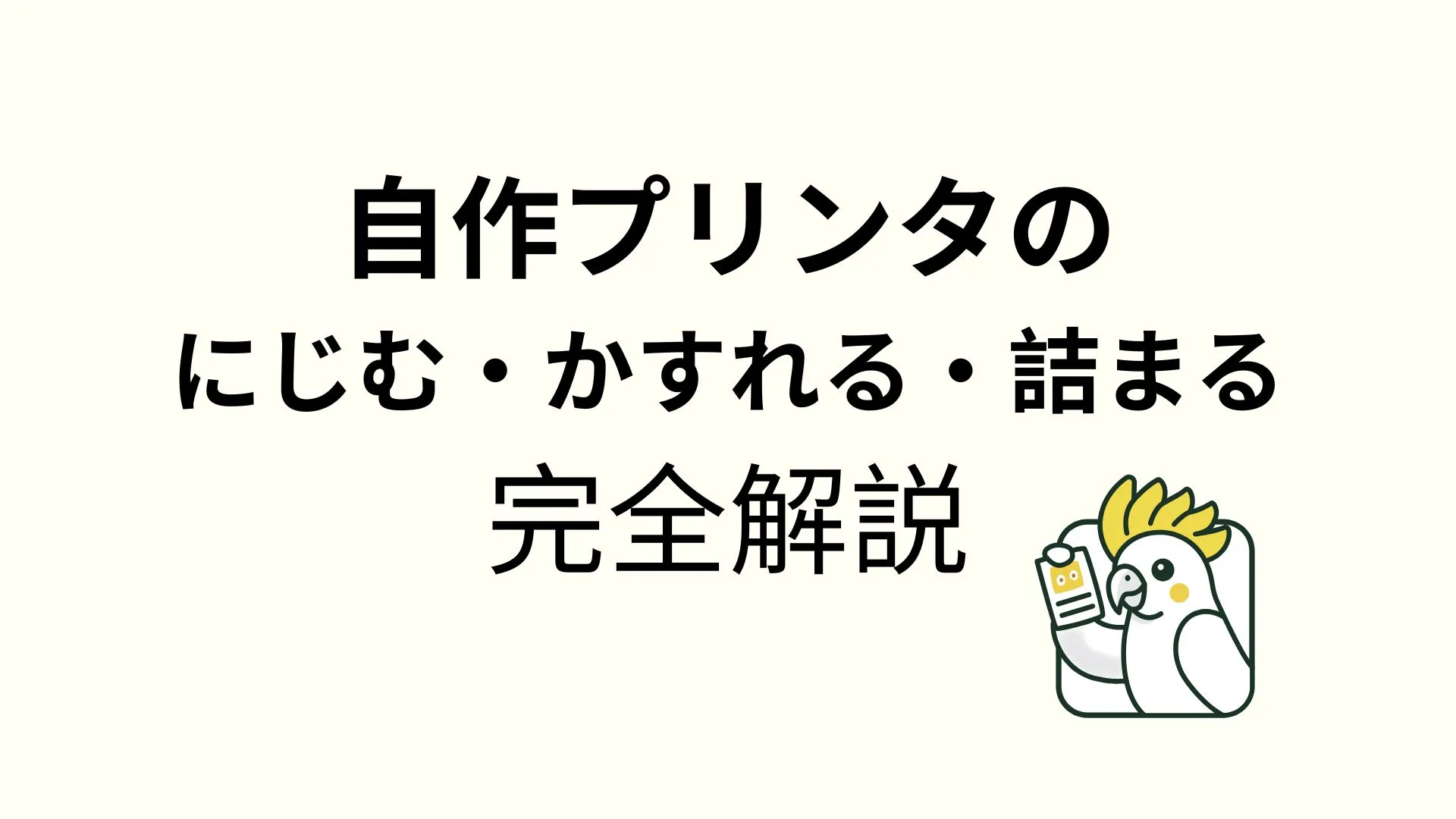 自作プリンタトラブル完全解決ガイド