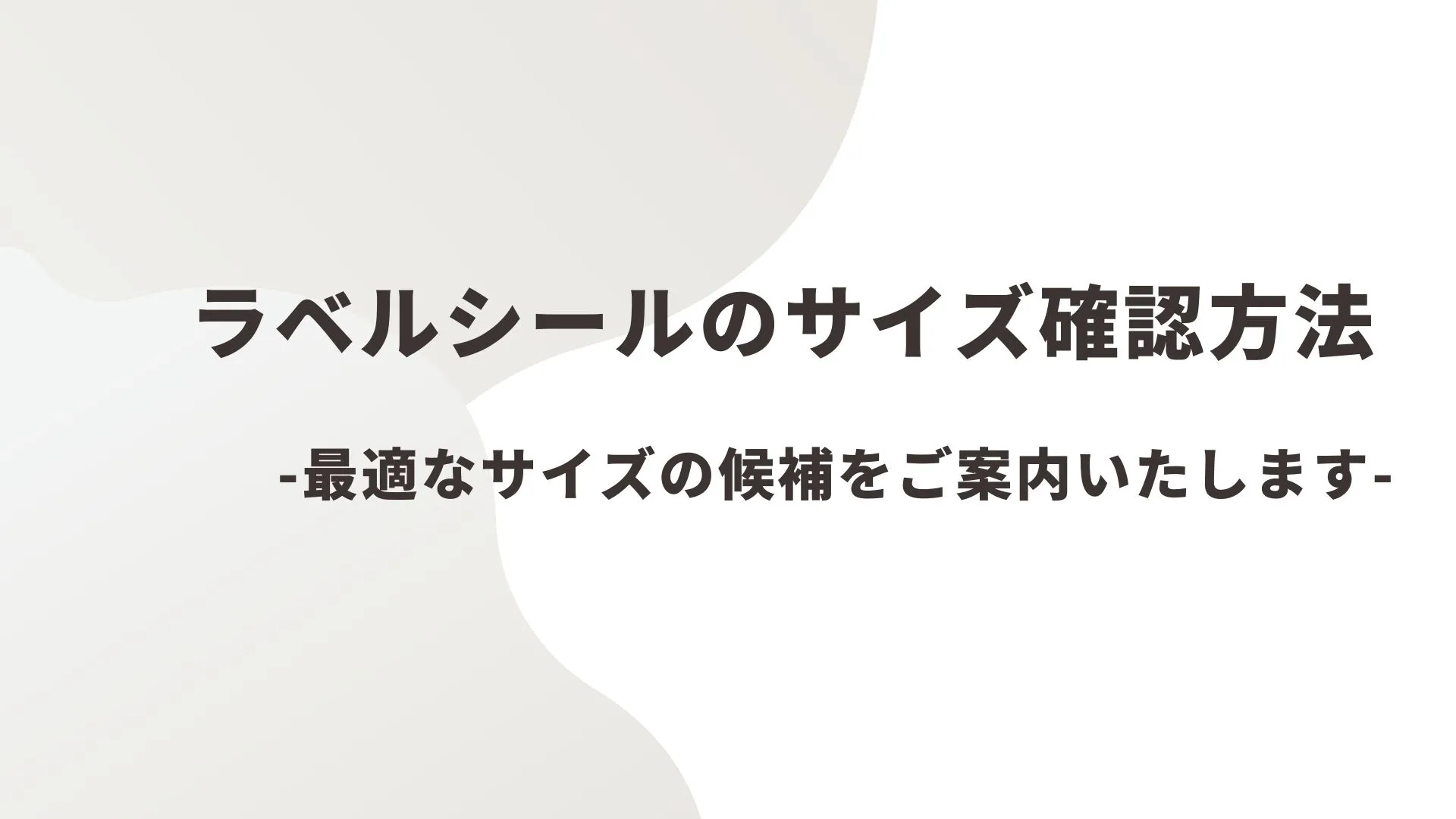 ラベル・シールのサイズ確認方法と最適なサイズ候補の案内