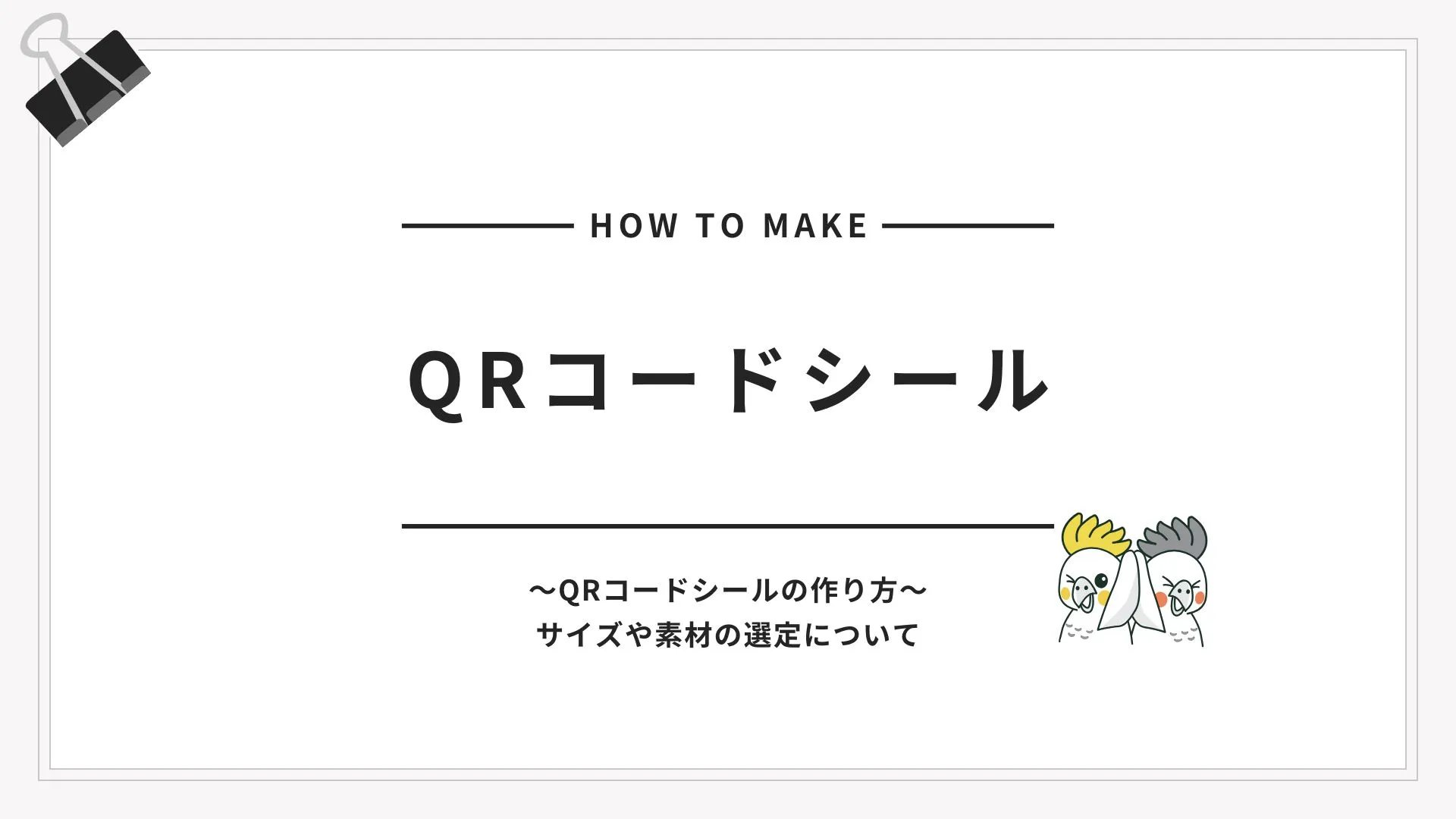 法人向けQRコードシールのサイズ・素材・運用設計を示すメインビジュアル