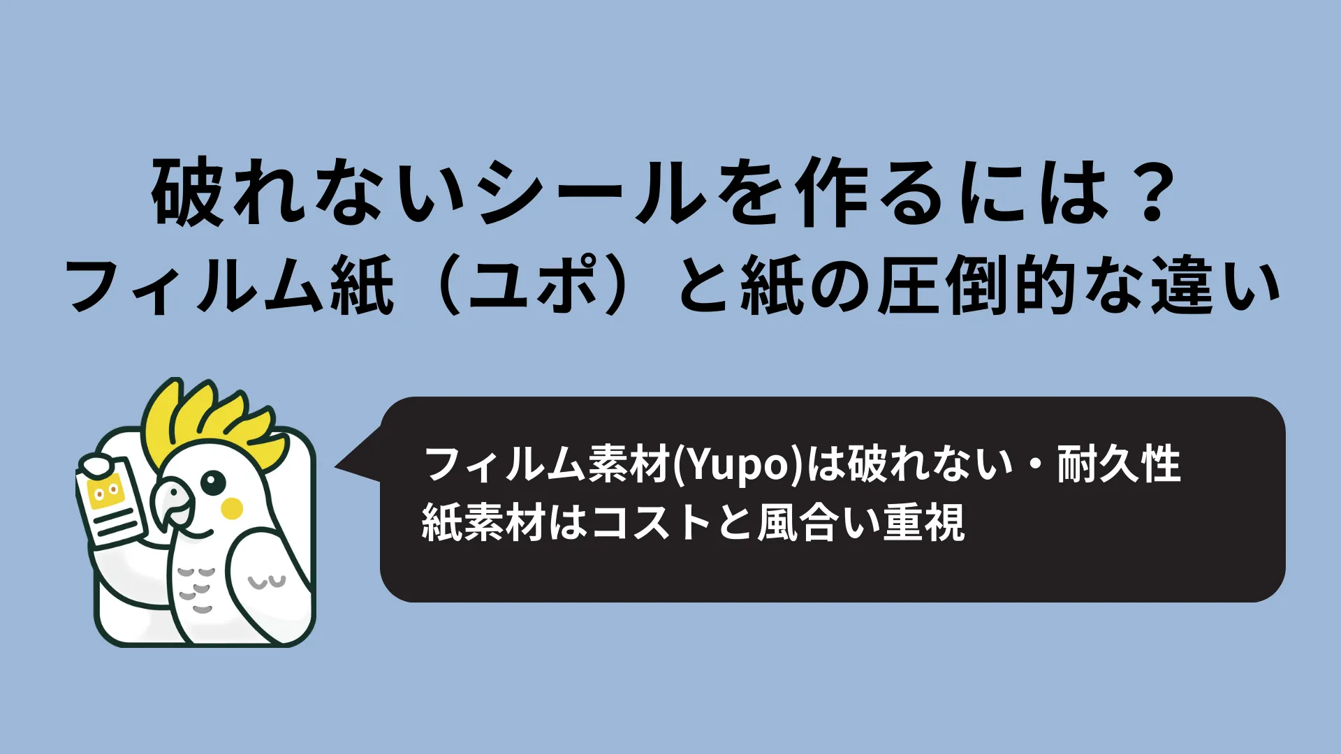 破れないシールの作り方