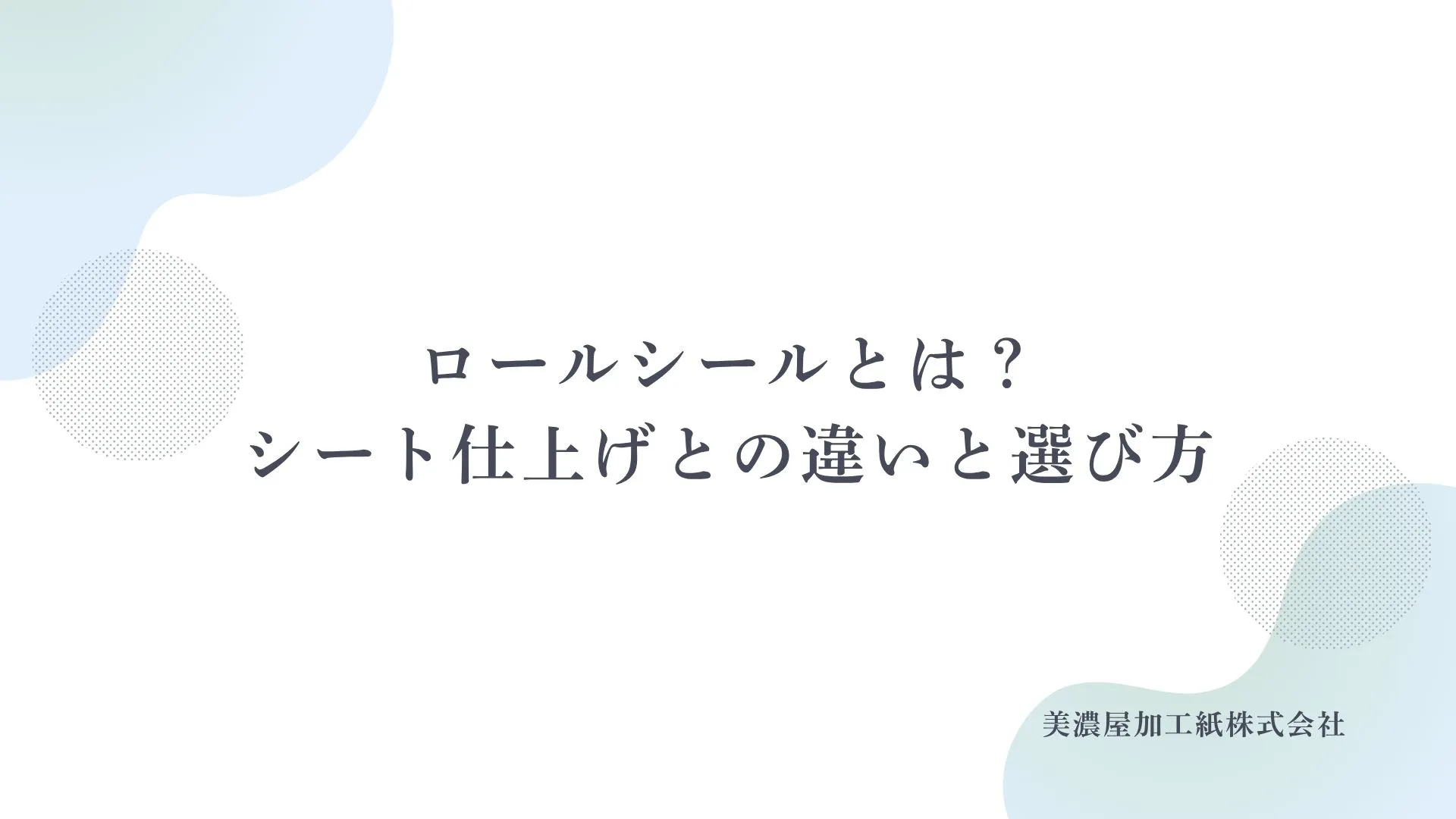 ロールシールとは、シート仕上げとの違いと選び方