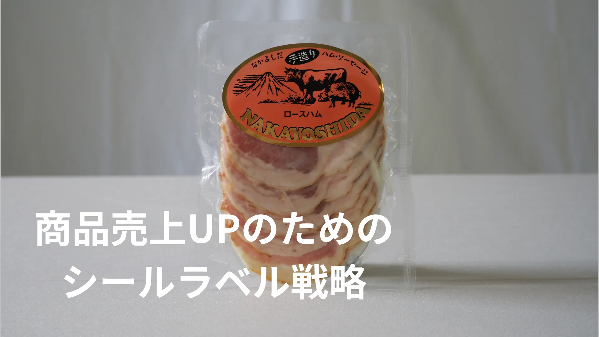 売上を上げるラベル戦略