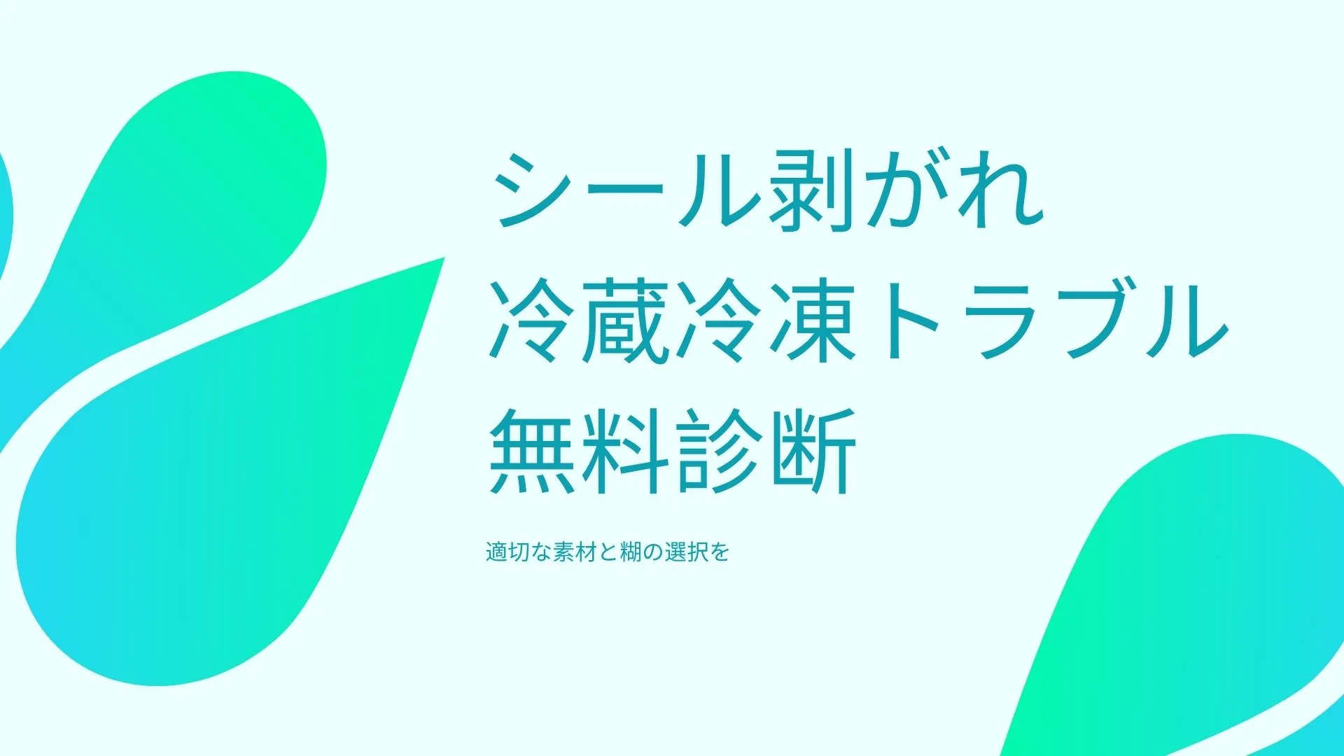 冷蔵ケースでのシール剥がれ診断イメージ