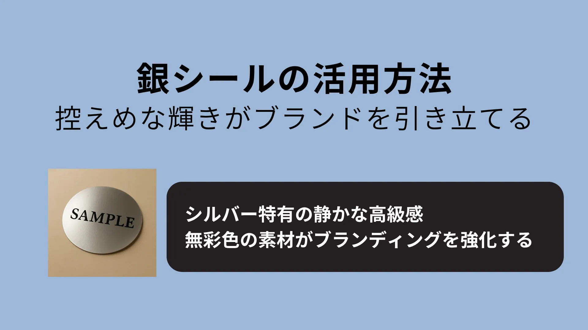 銀ホイル紙で精緻なパッケージを演出するイメージ
