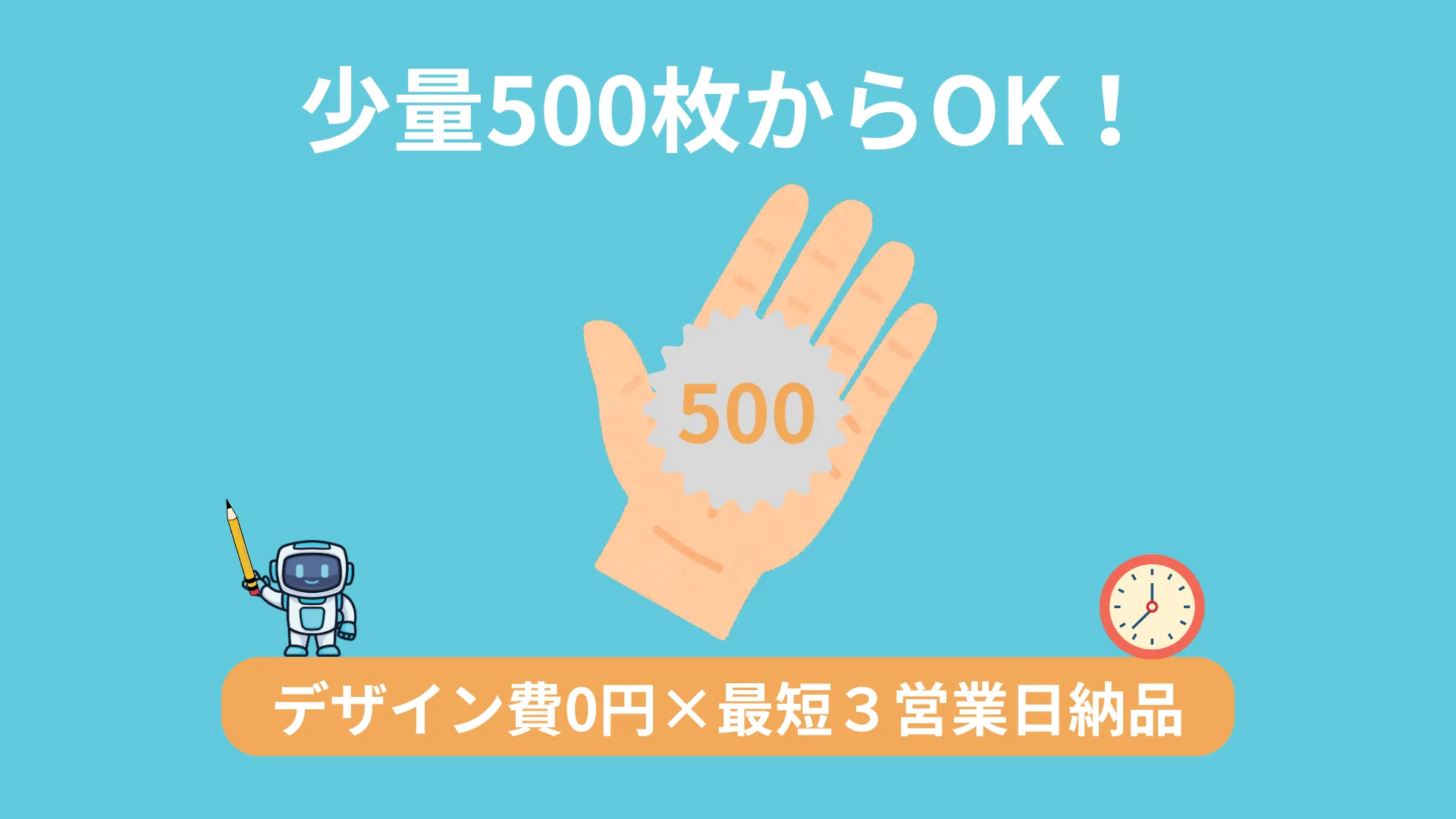 シール小ロット500枚から発注可能なサービスのイメージ