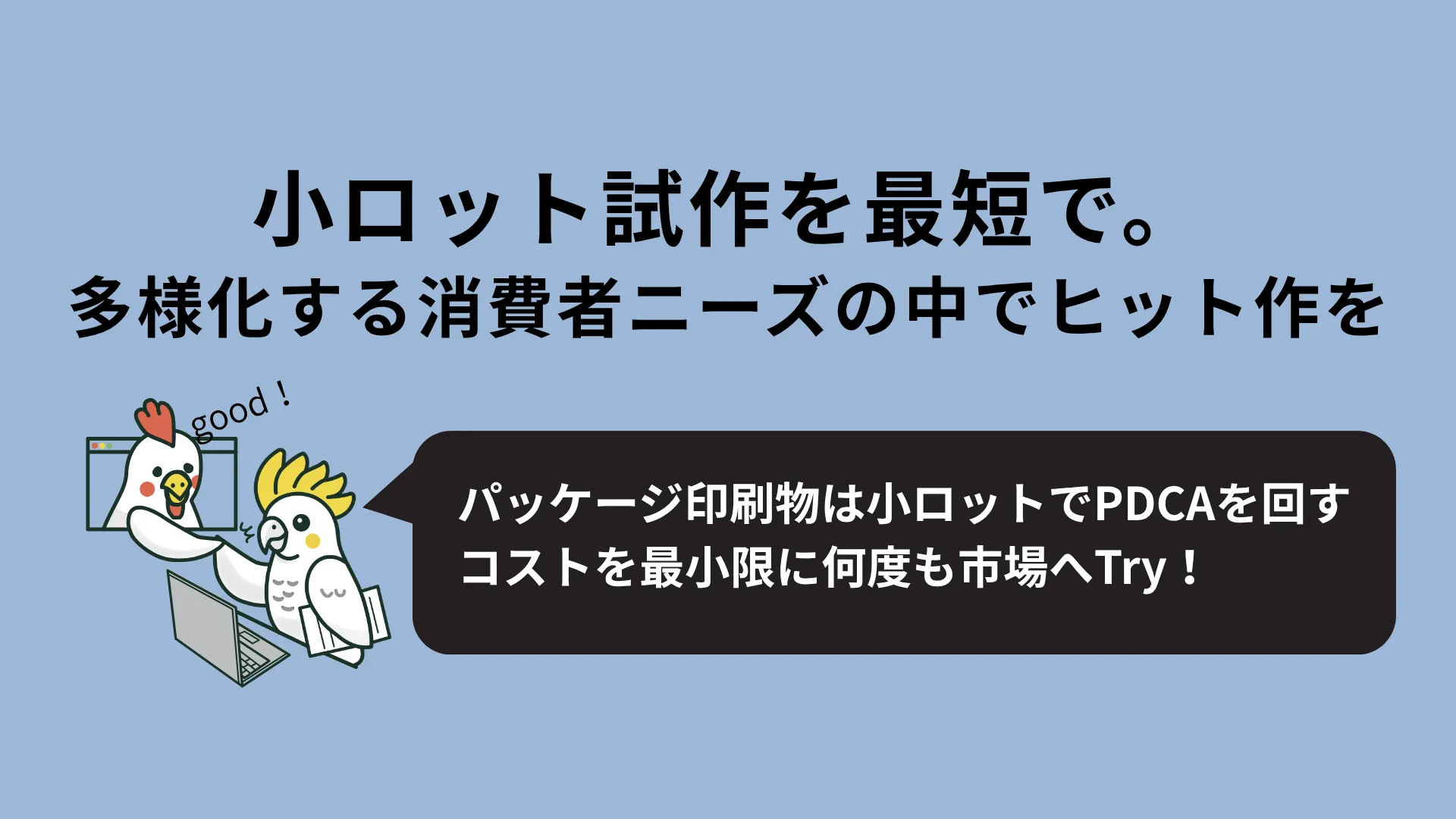 小ロット試作のイメージ