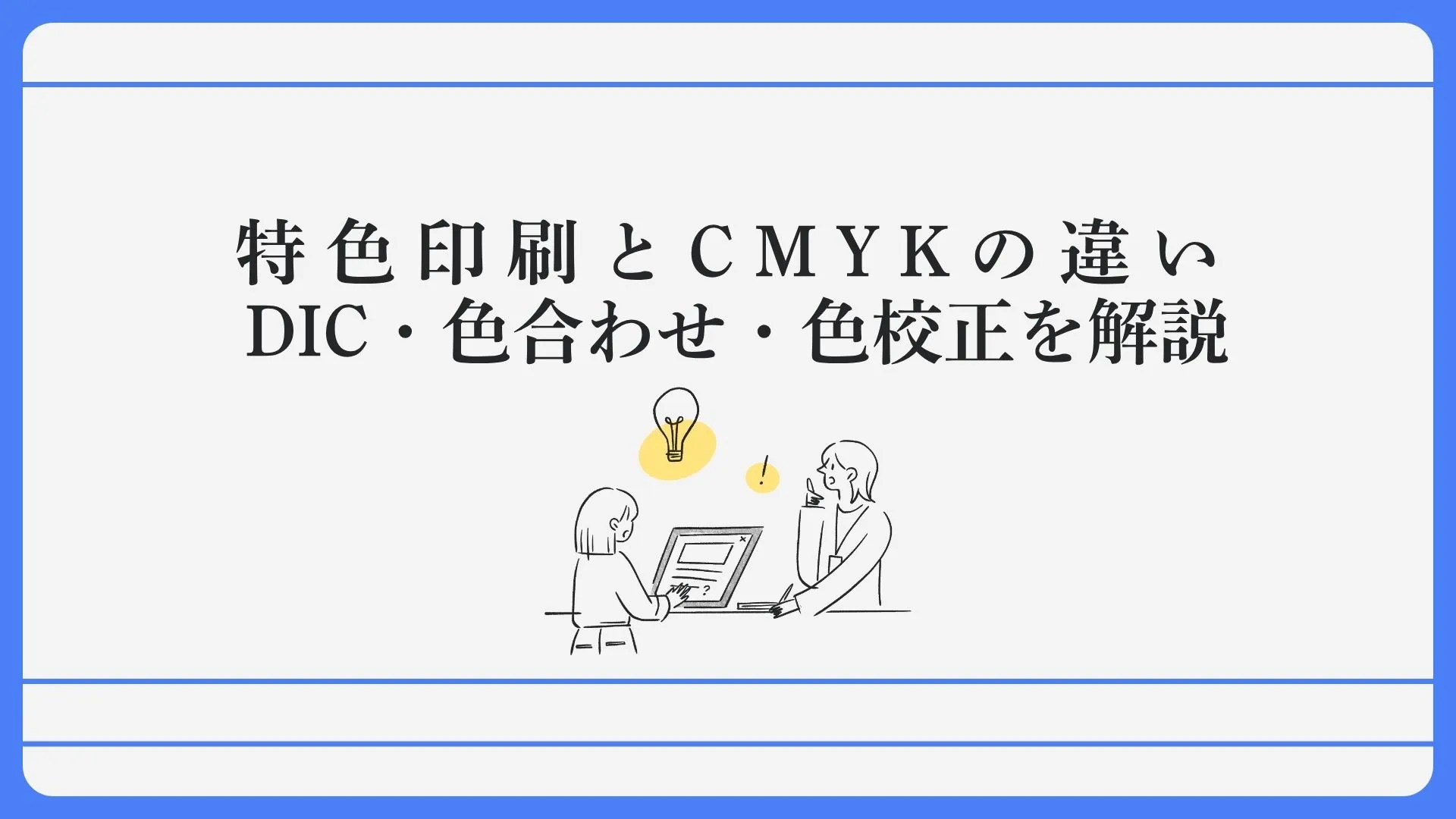 特色印刷とCMYKの違い、DIC・色合わせ・色校正を解説