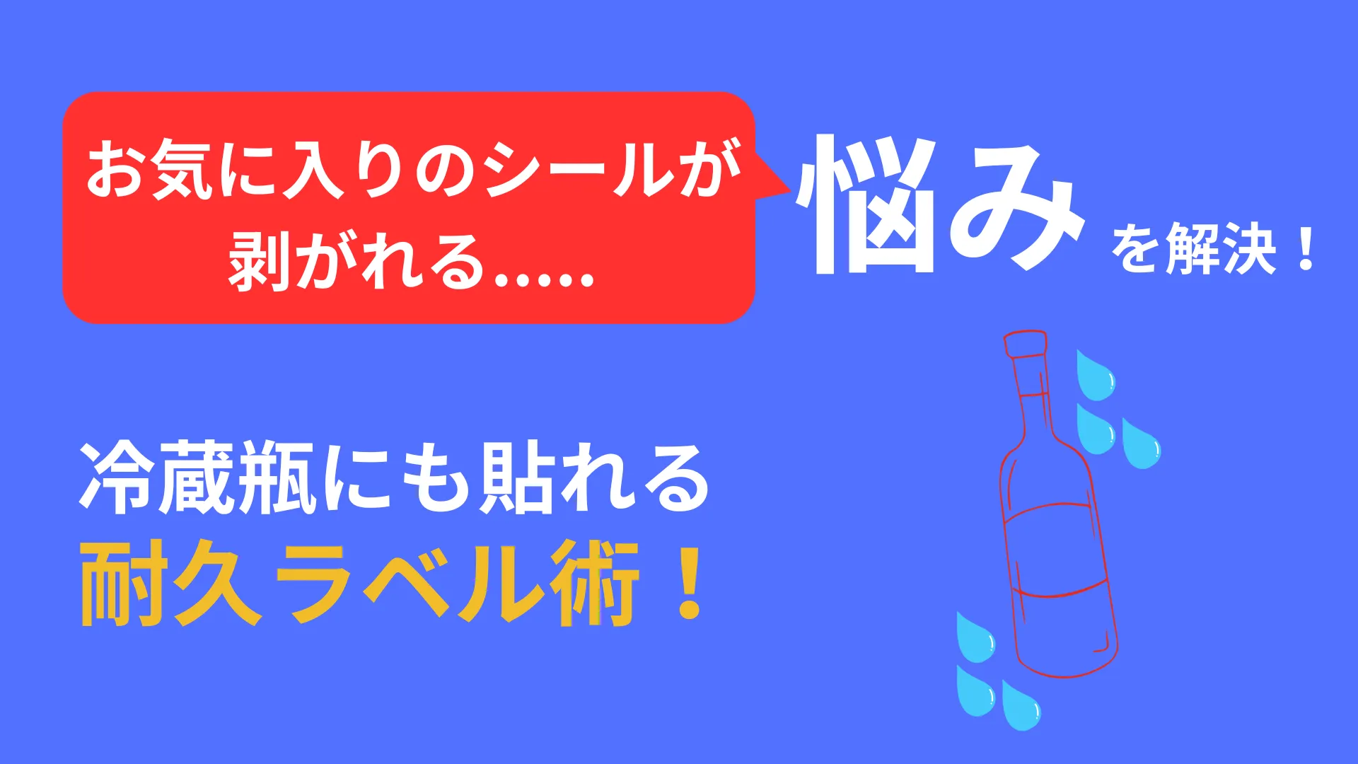 剥がれない耐久シールの冷蔵瓶への貼付イメージ