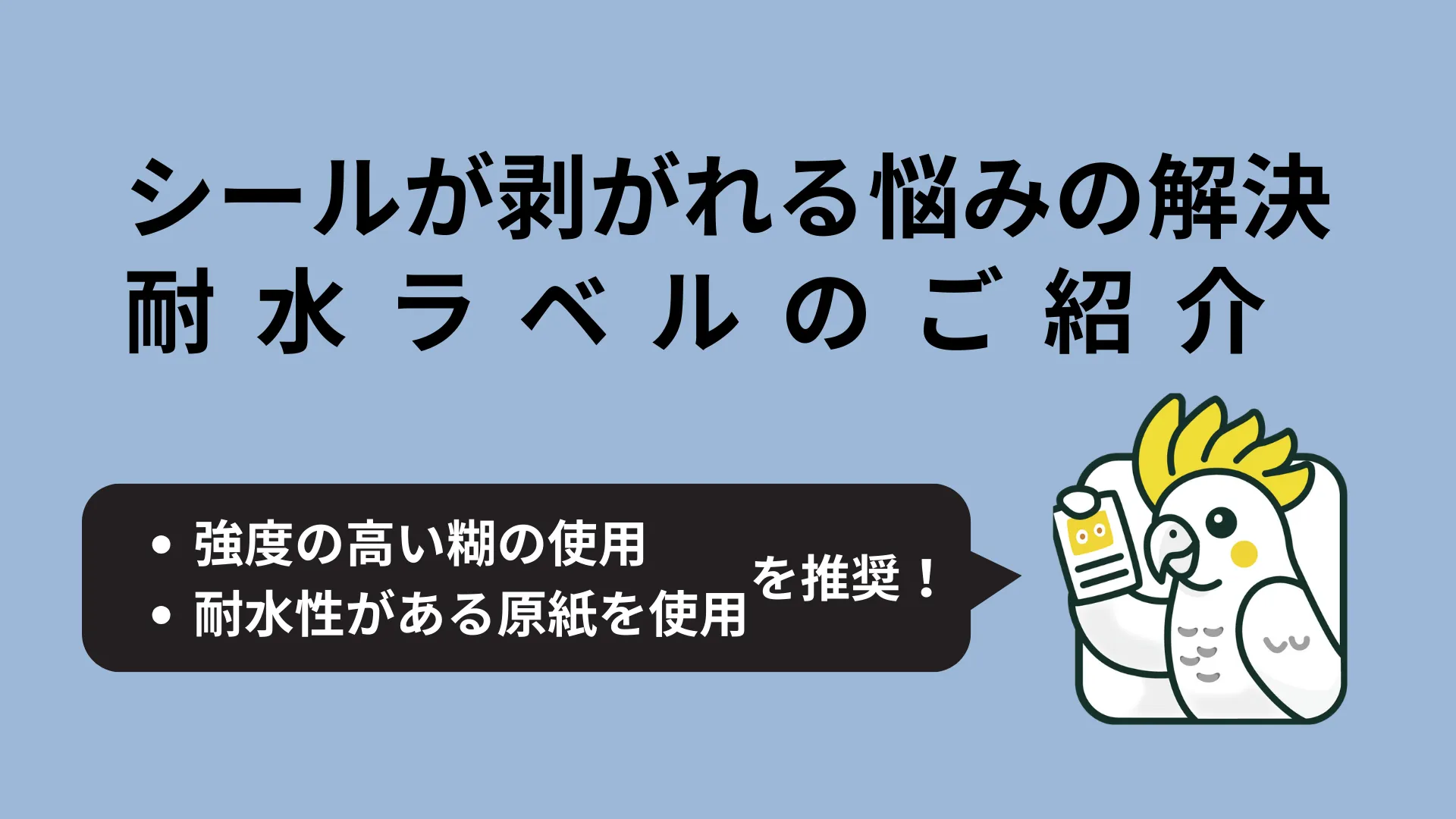 シール剥がれを防止する耐久ラベル作成術のサムネイル画像