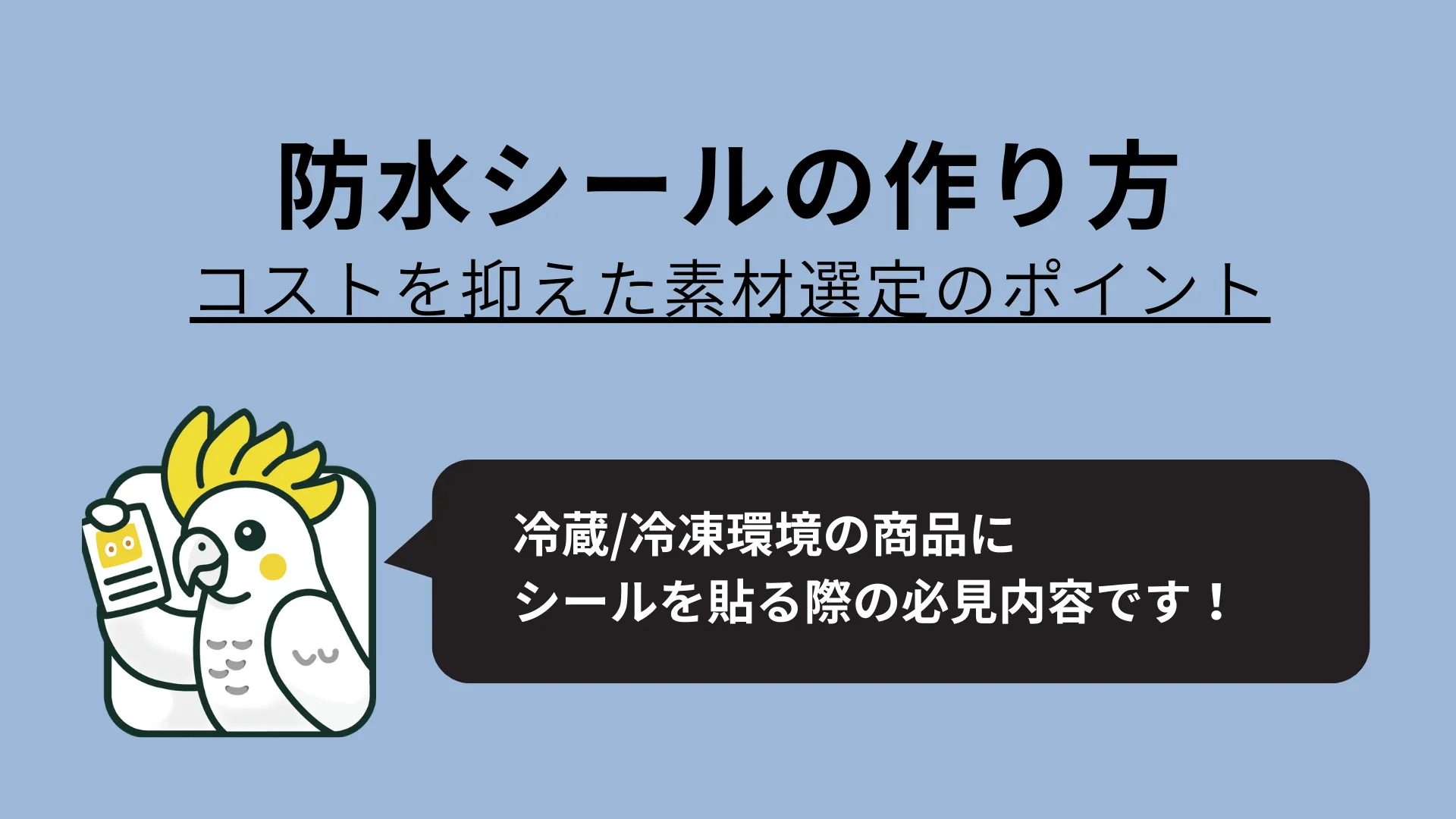 防水シールの作り方と素材や加工の選び方を紹介 サムネイル画像