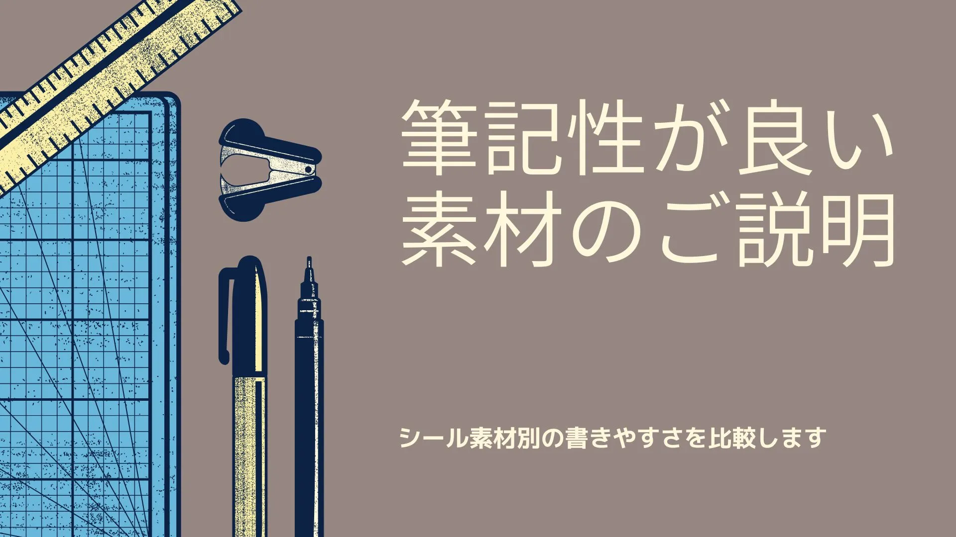 シール素材の筆記性比較イメージ