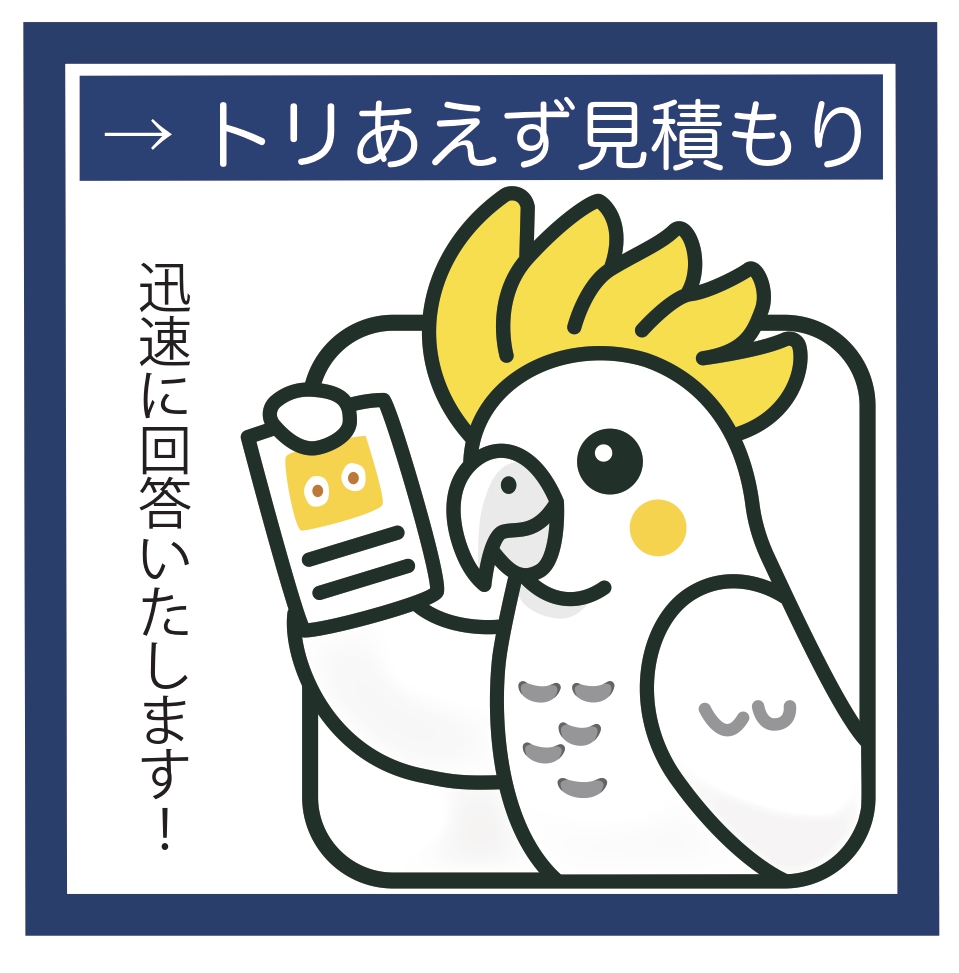 詳細見積りを依頼する