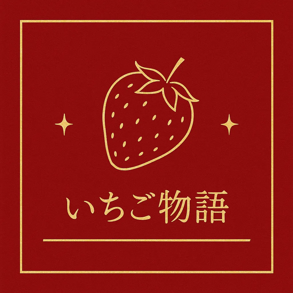 いちご物語 リッチに