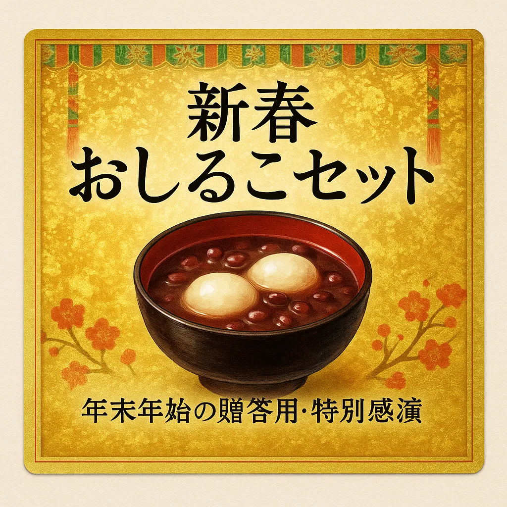 おしるこ 伝統和風デザイン