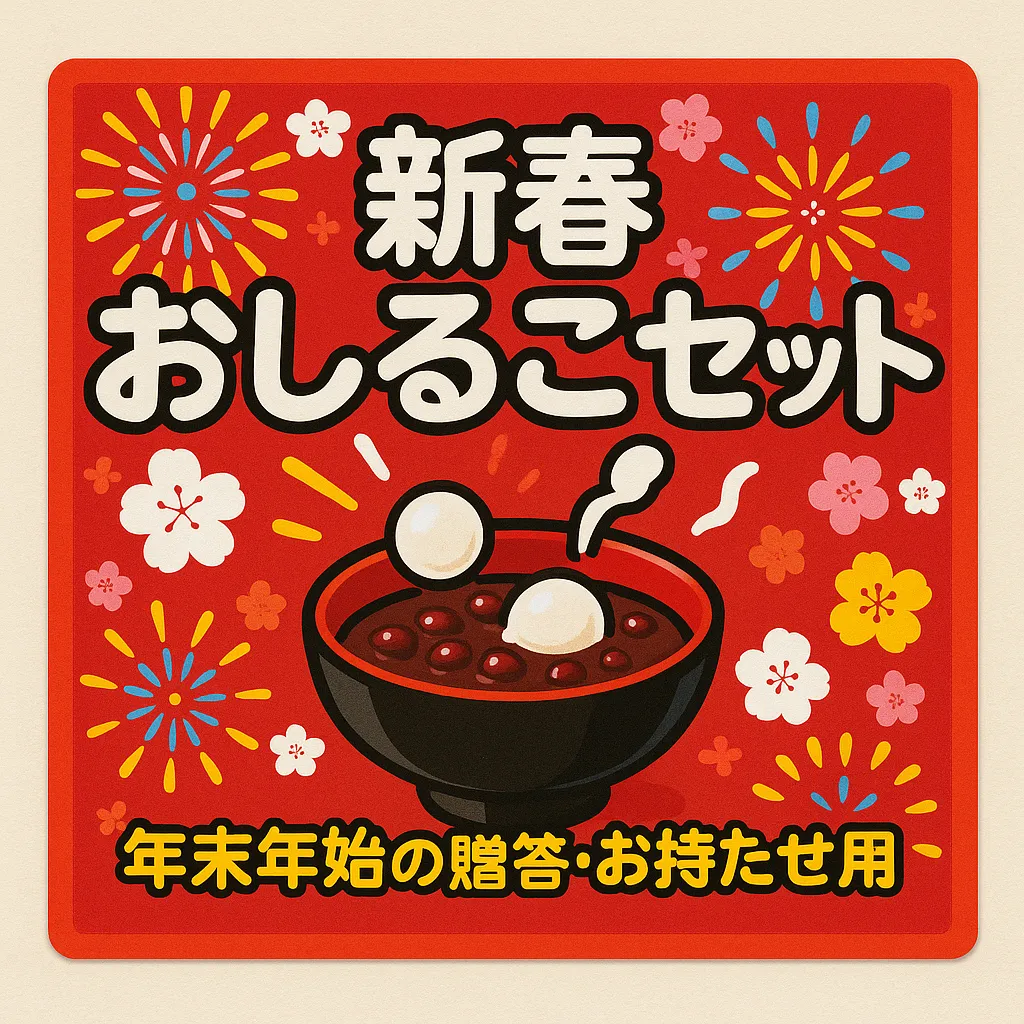 おしるこ 高級感デザイン