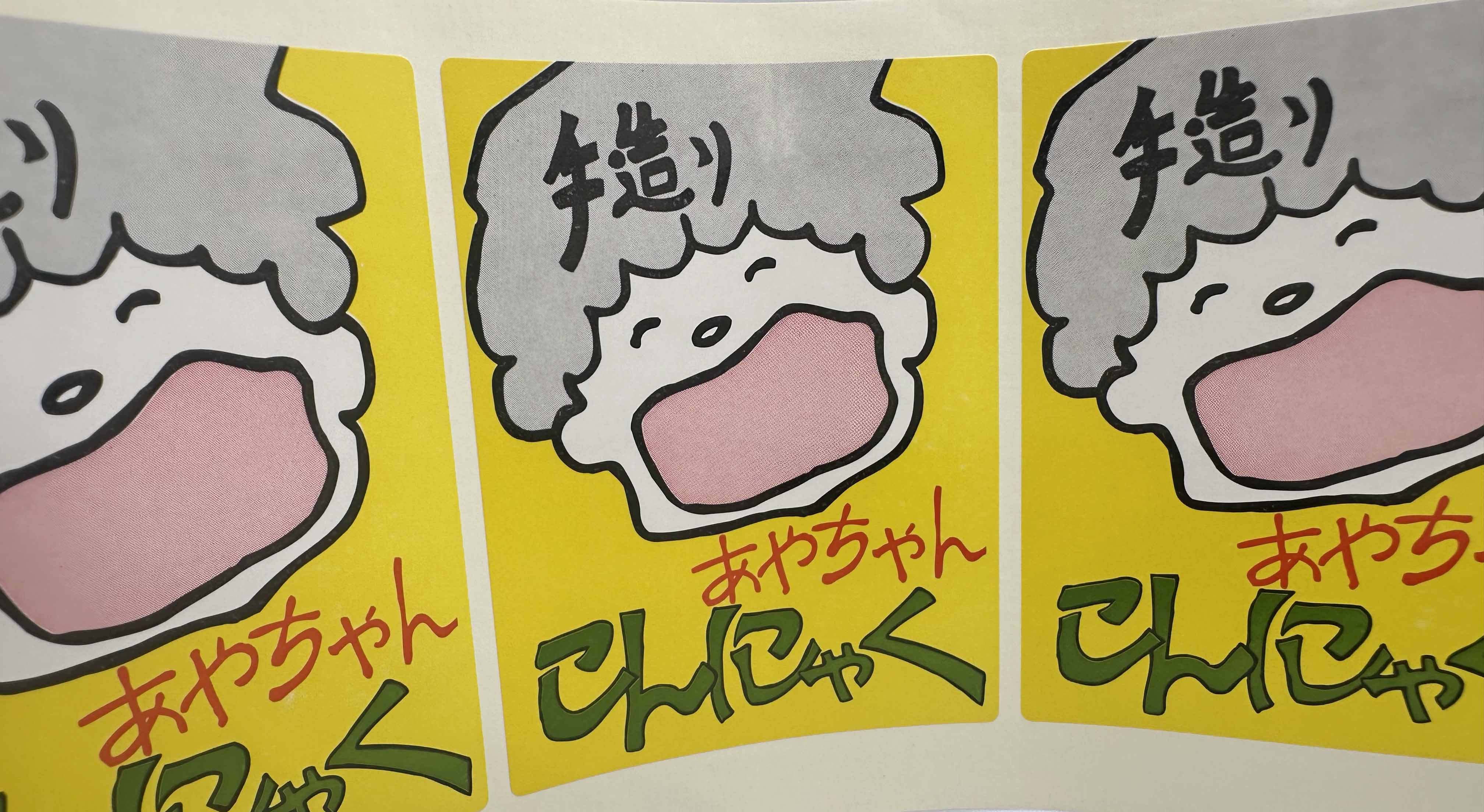 あやちゃんこんにゃくラベル