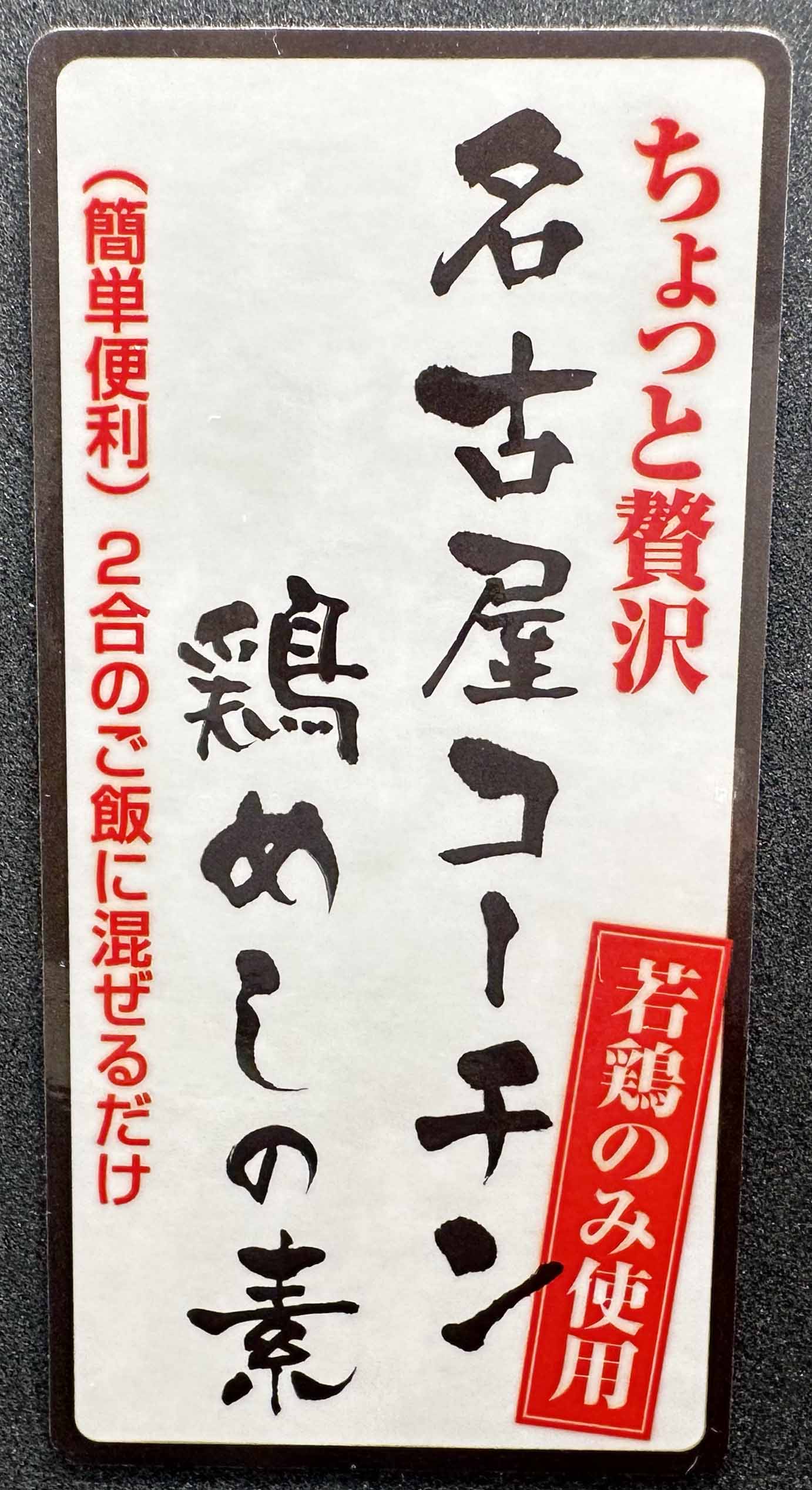 名古屋コーチン 鶏めしの素サムネイル4