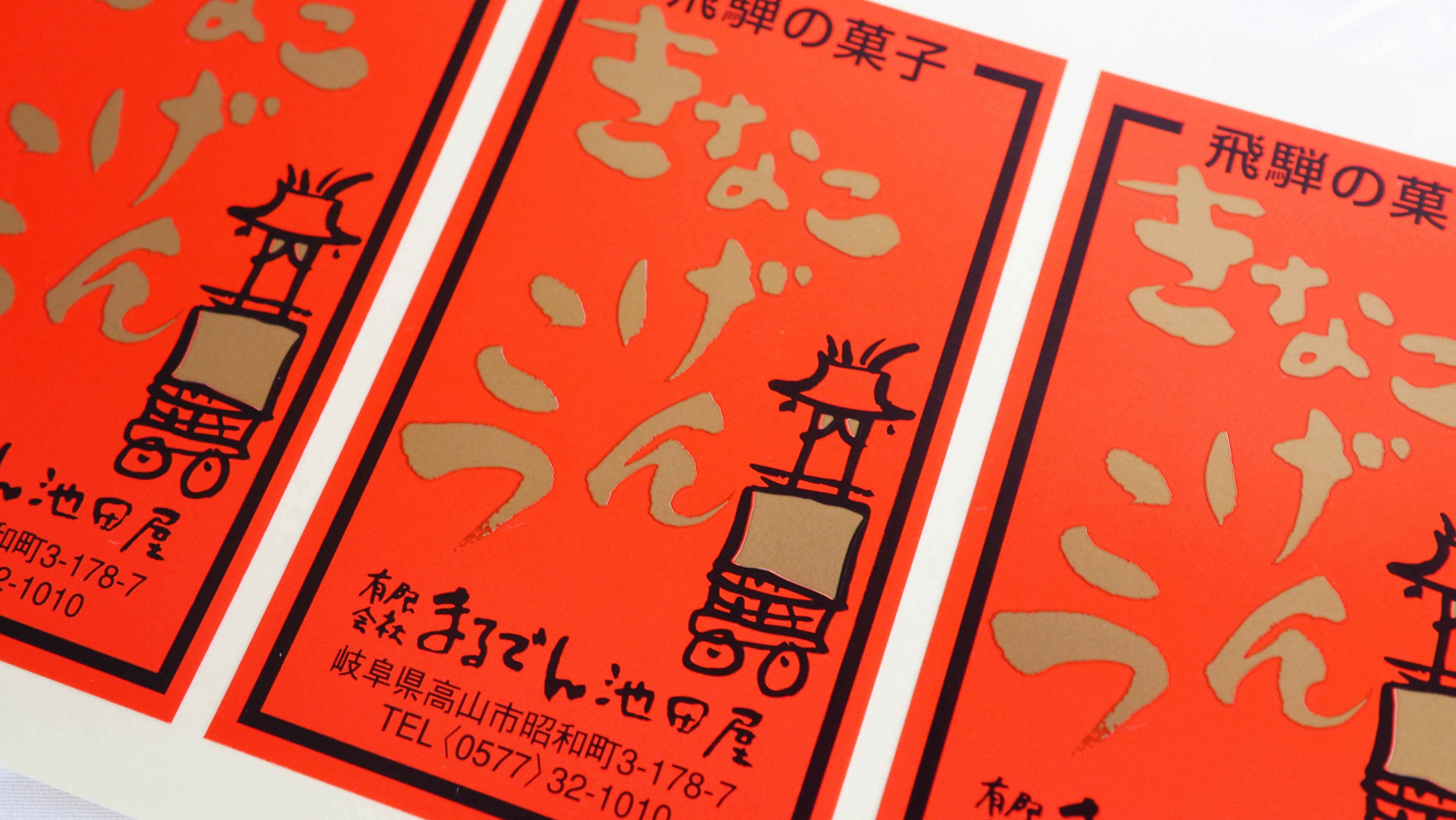 飛騨の銘菓 きなこげんこつ|商品画像