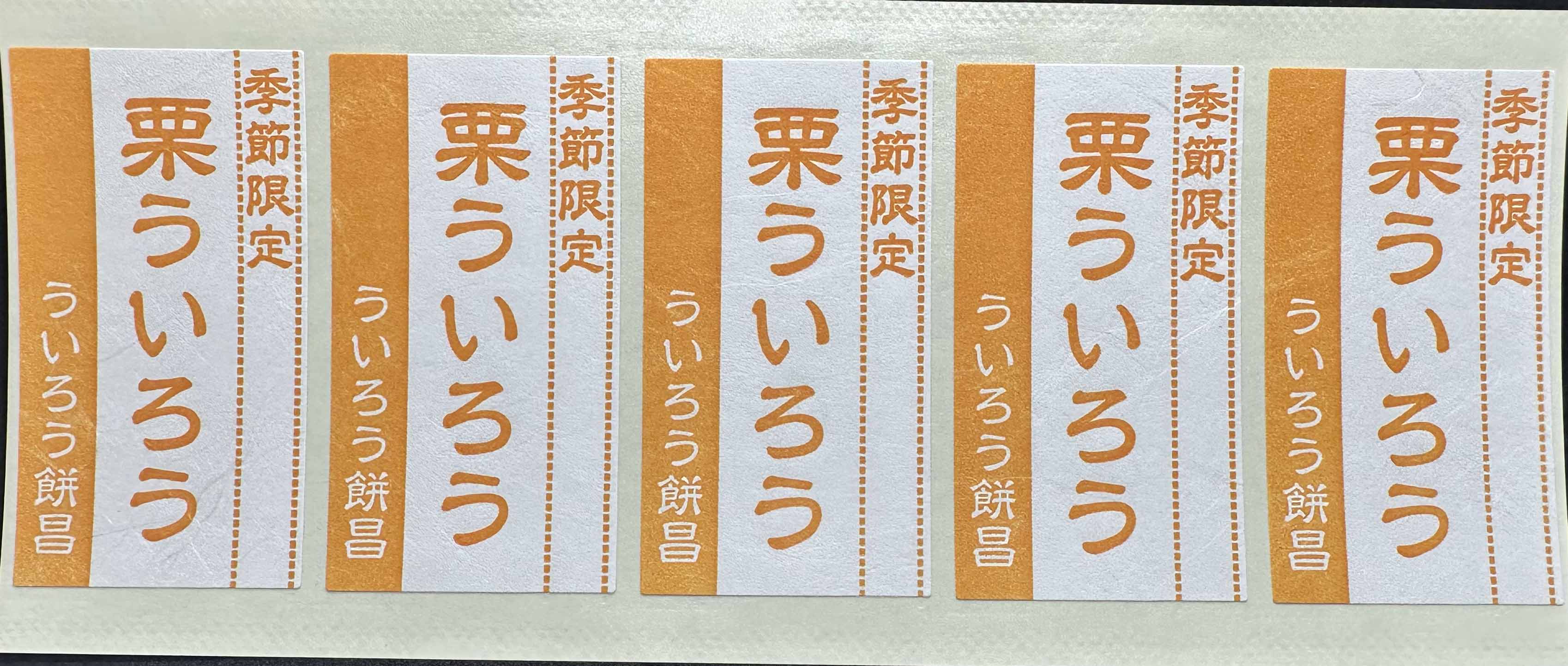 栗ういろう 季節限定