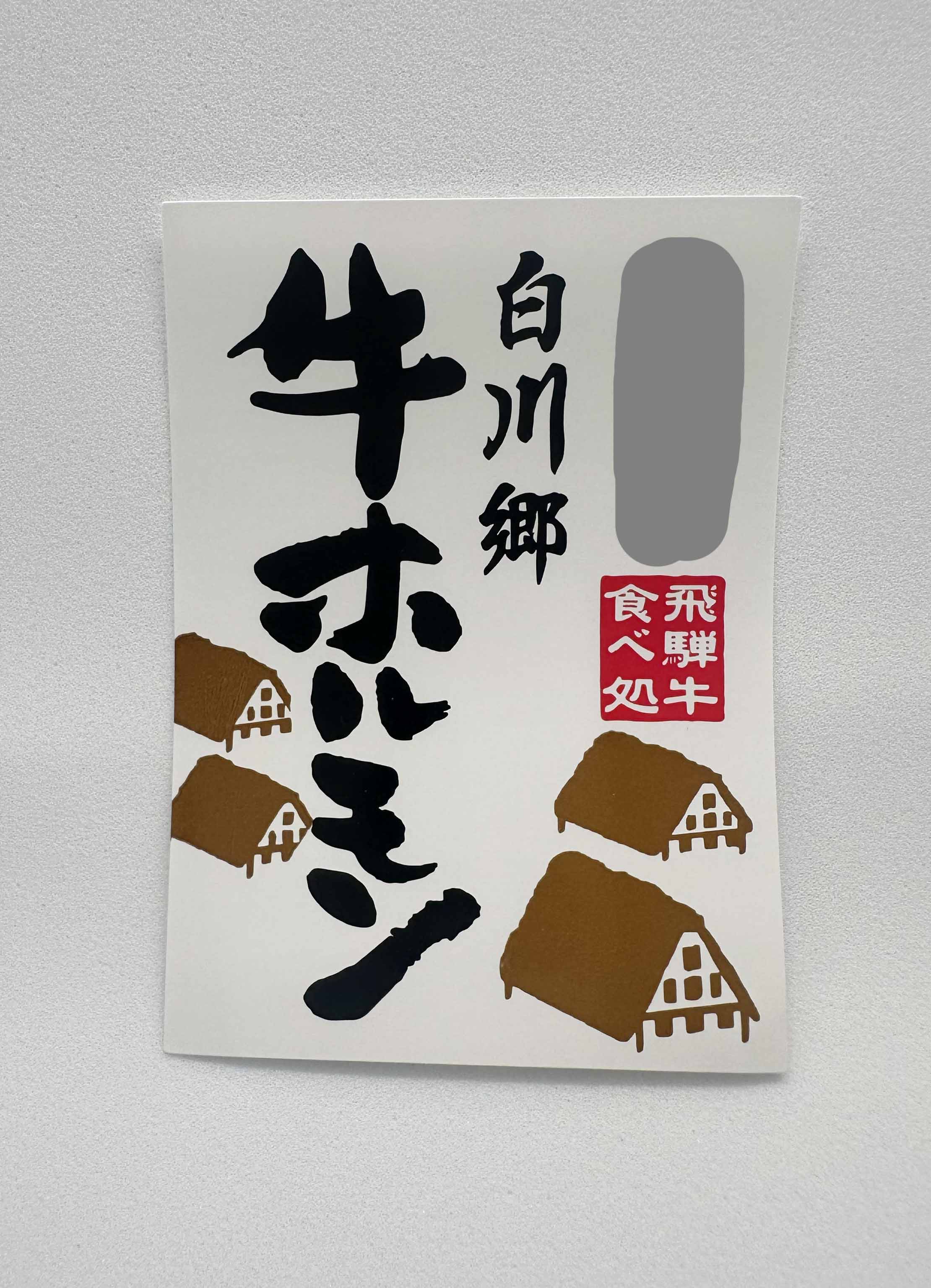 白川郷 牛ホルモンシールサムネイル2