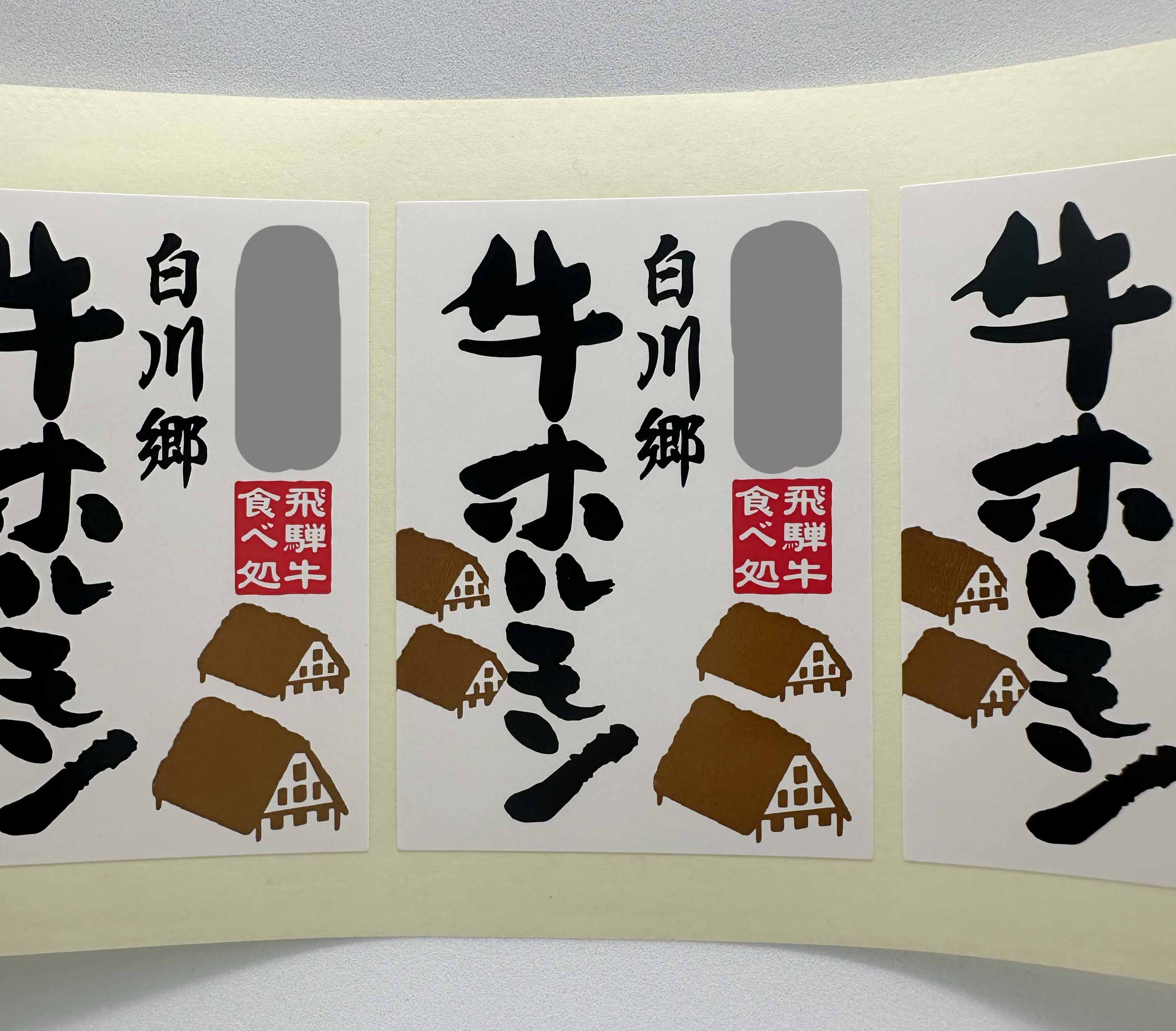 白川郷 牛ホルモンシールサムネイル3
