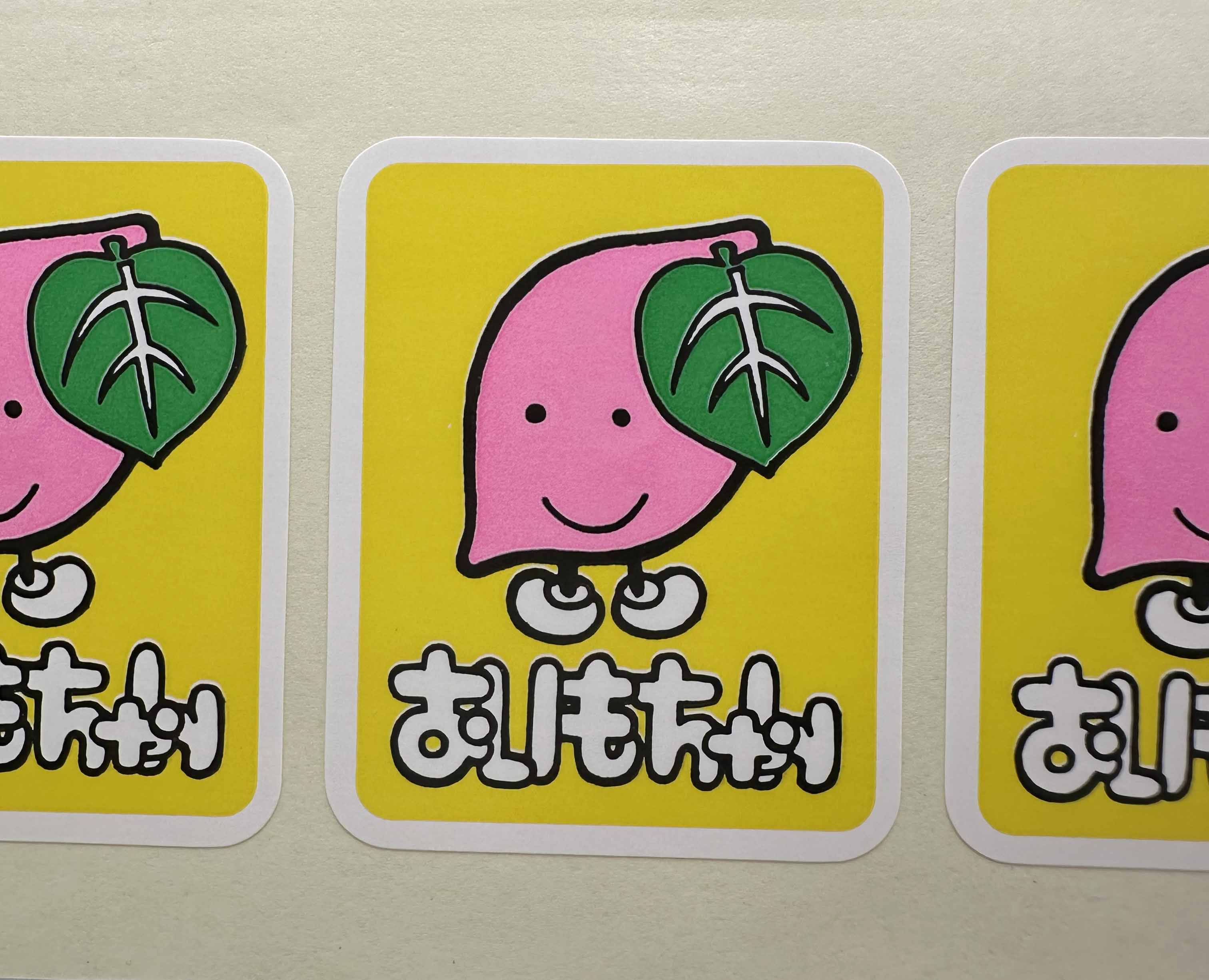 おいもちゃんラベル