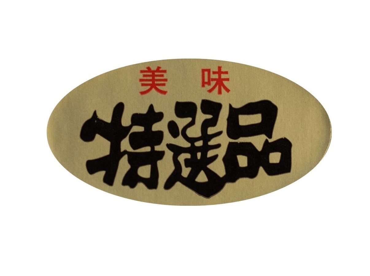 美味特選 金シール