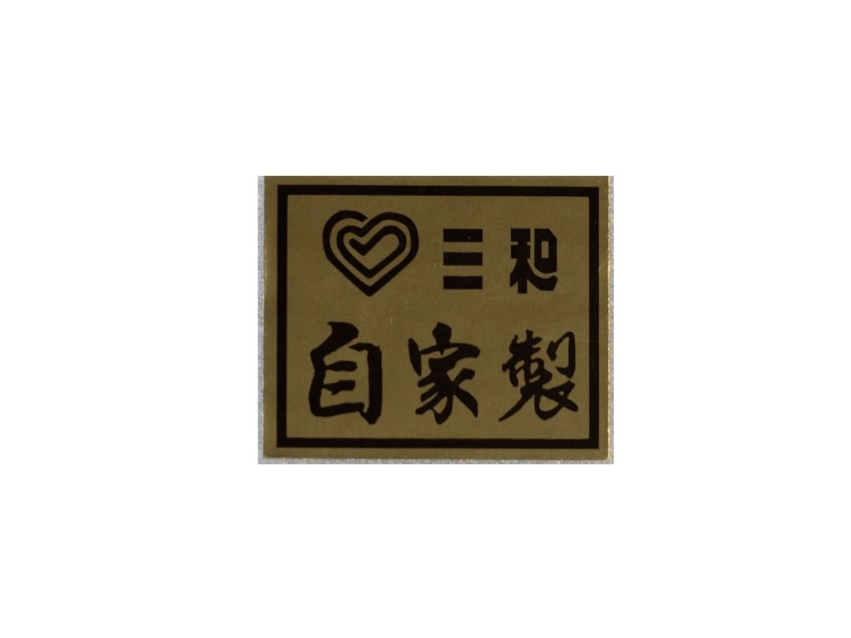 自家製 表示シール