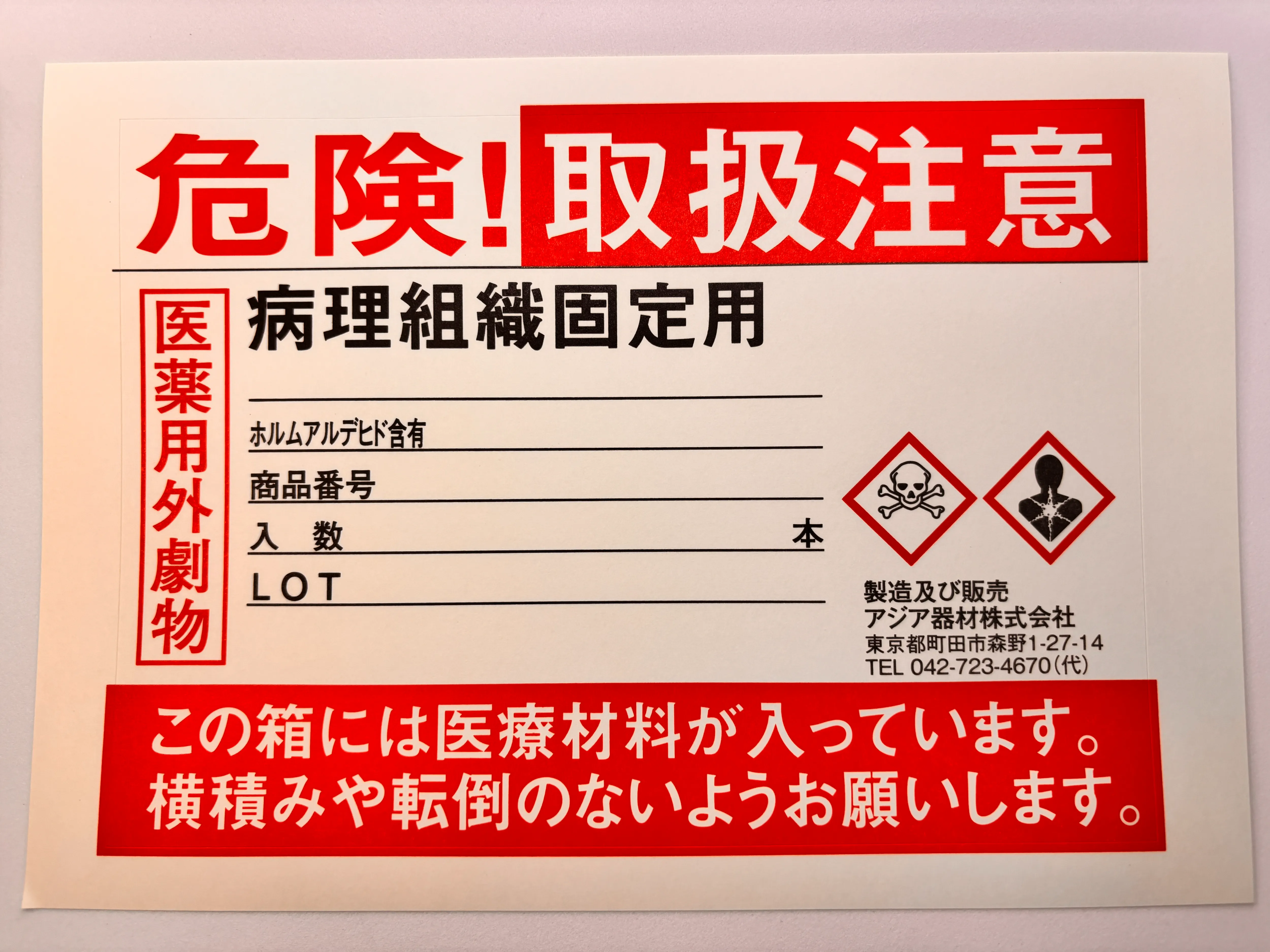 危険表示ラベル